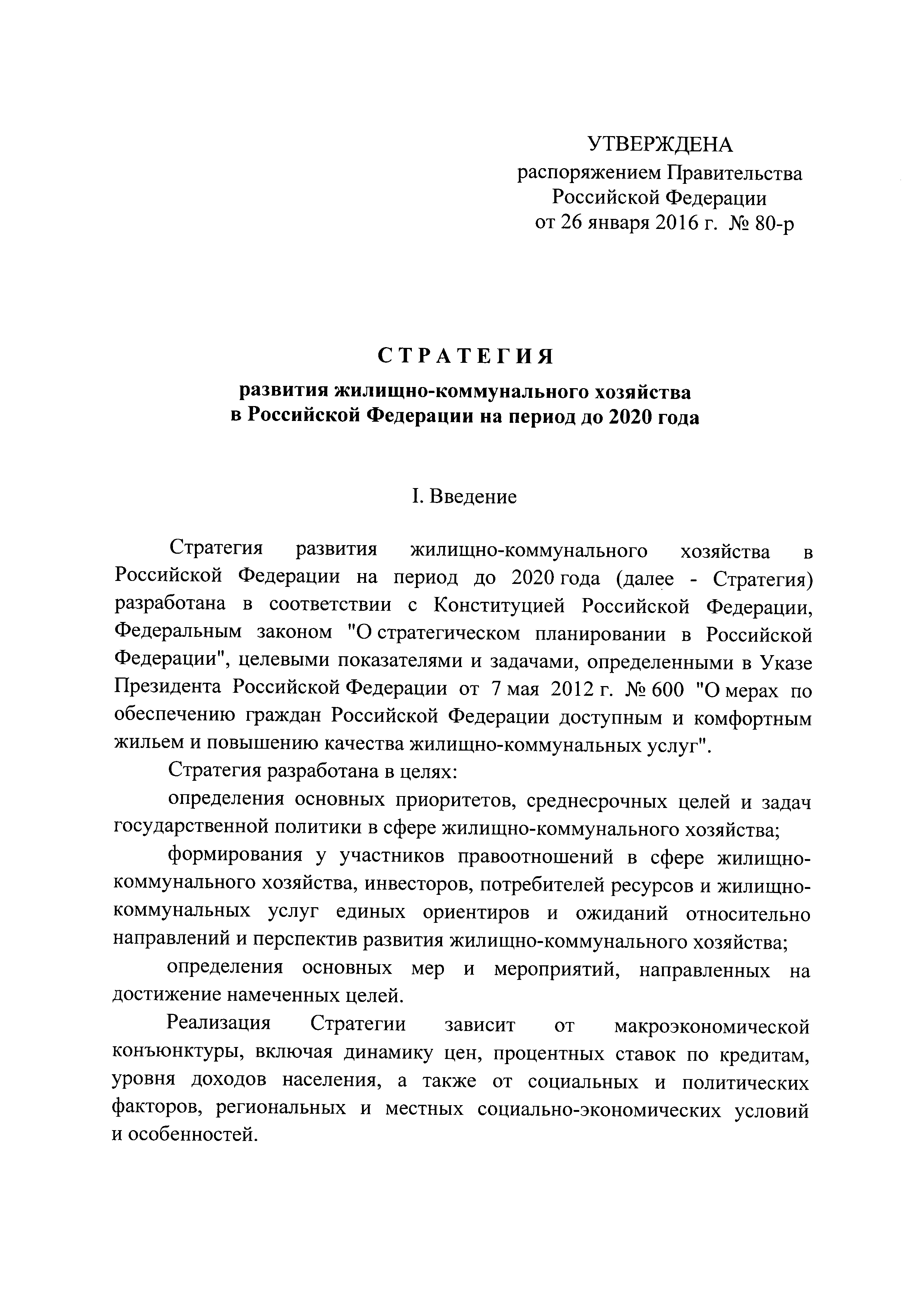 Распоряжение 80-р