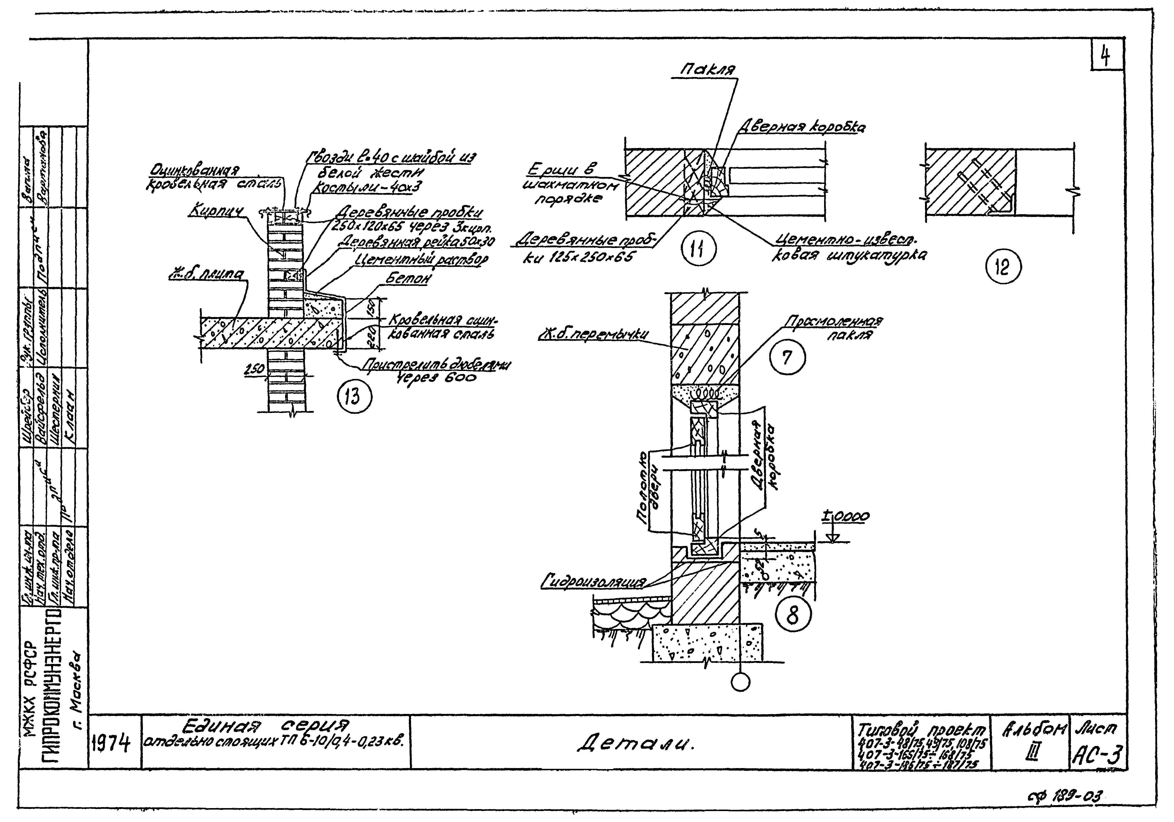 Типовой проект 407-3-48/75