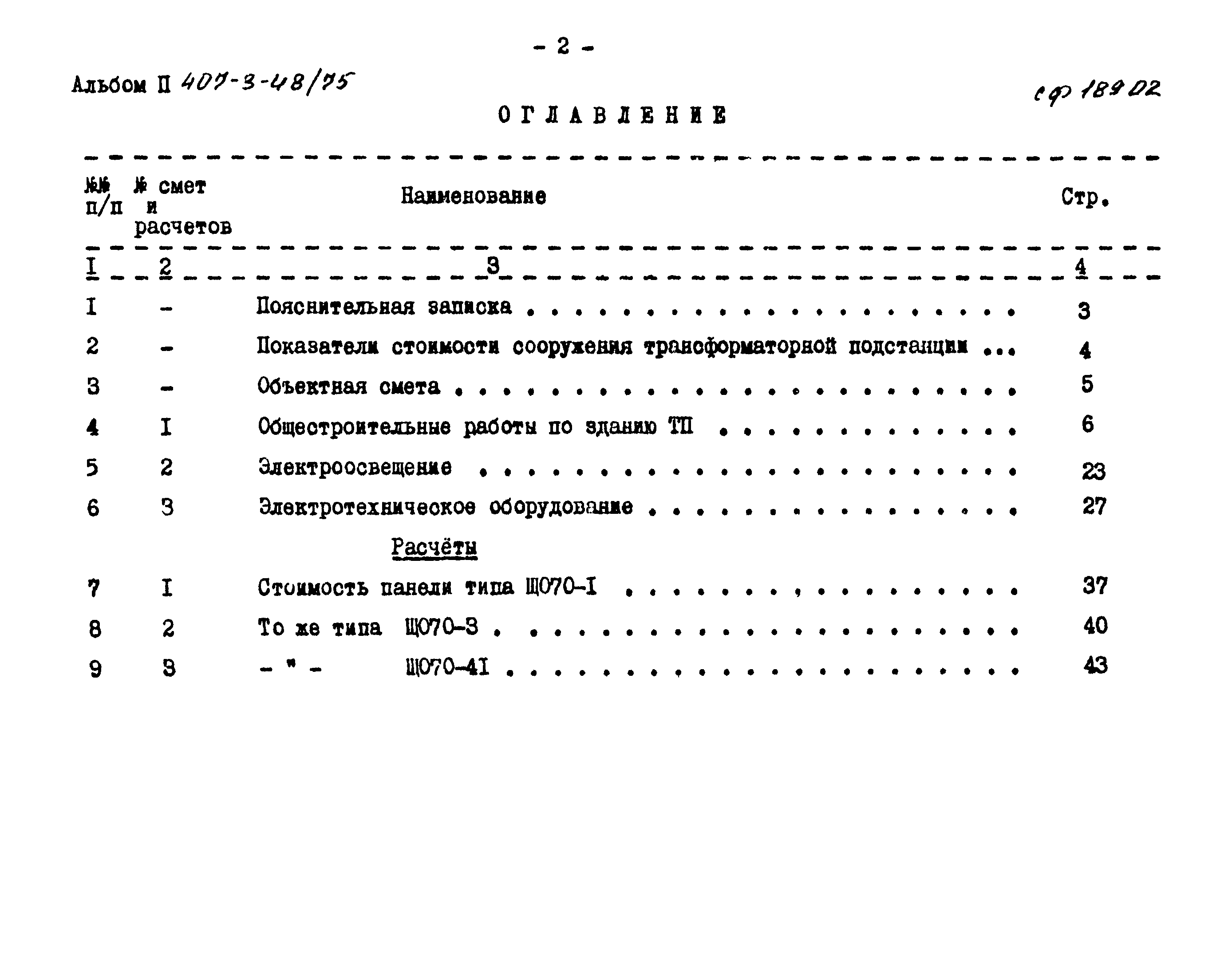 Типовой проект 407-3-48/75