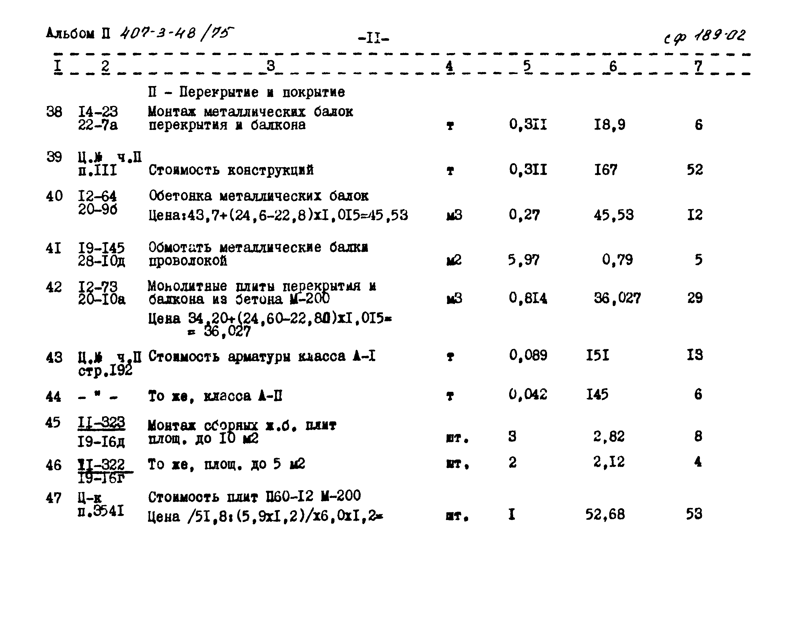 Типовой проект 407-3-48/75