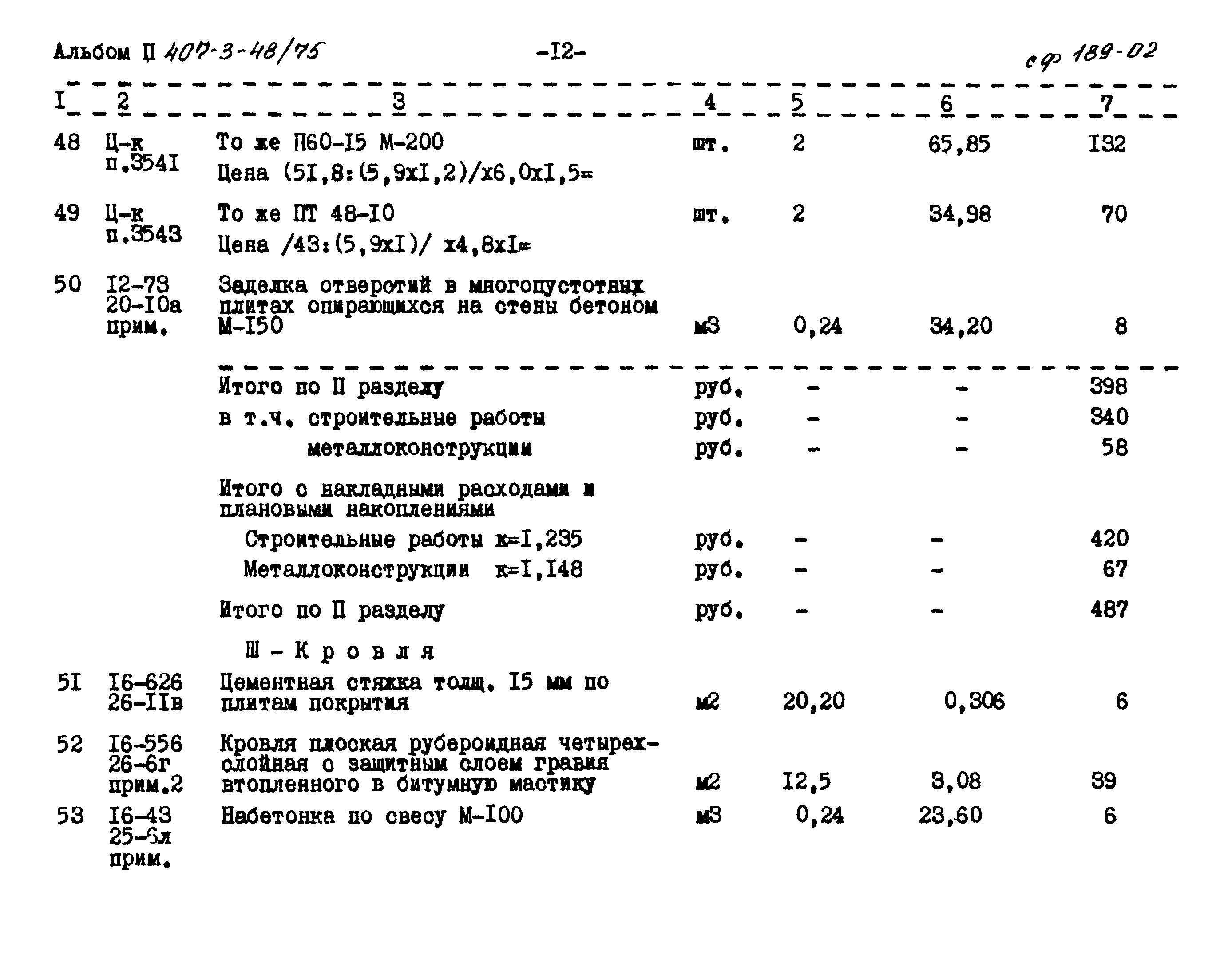 Типовой проект 407-3-48/75