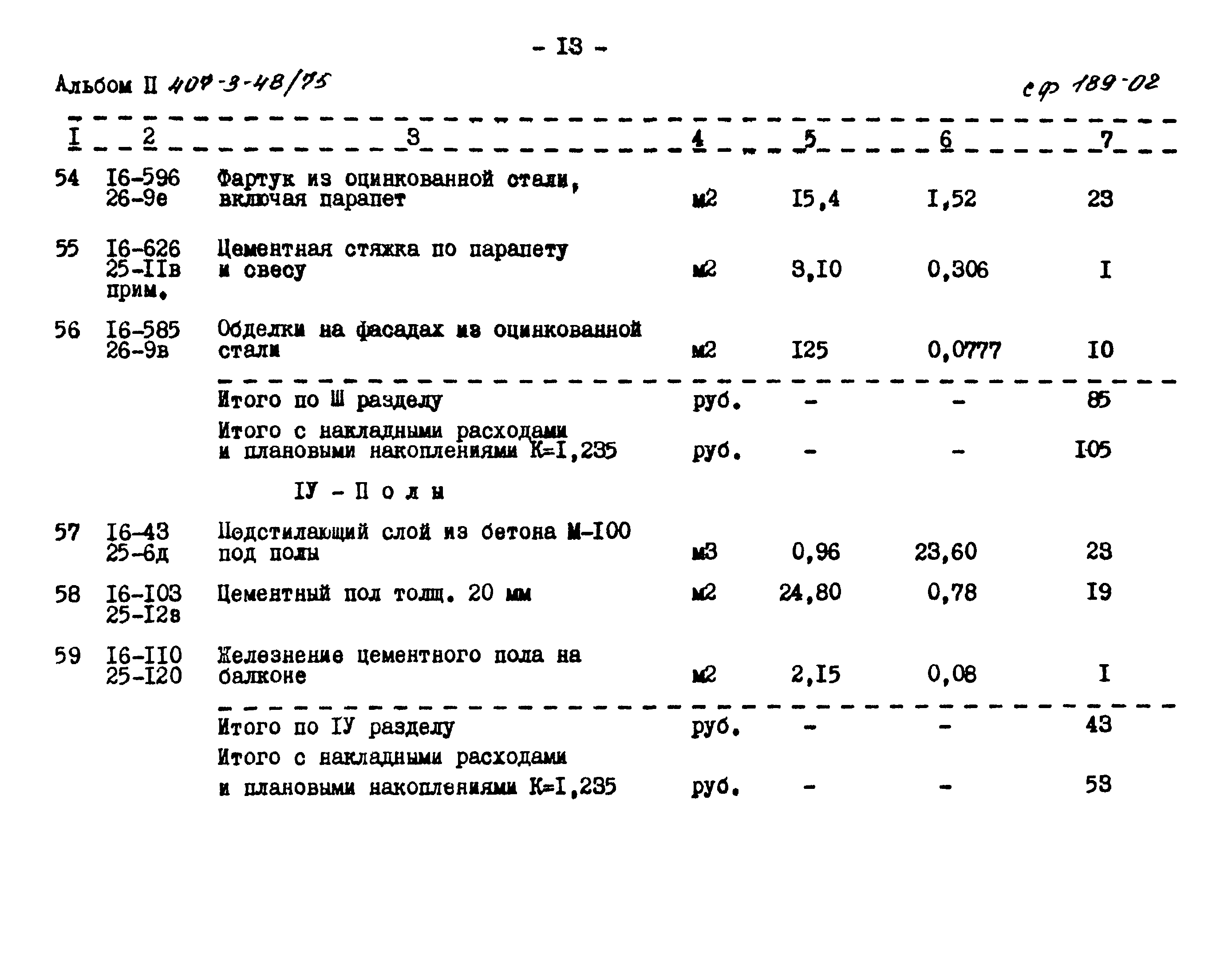 Типовой проект 407-3-48/75