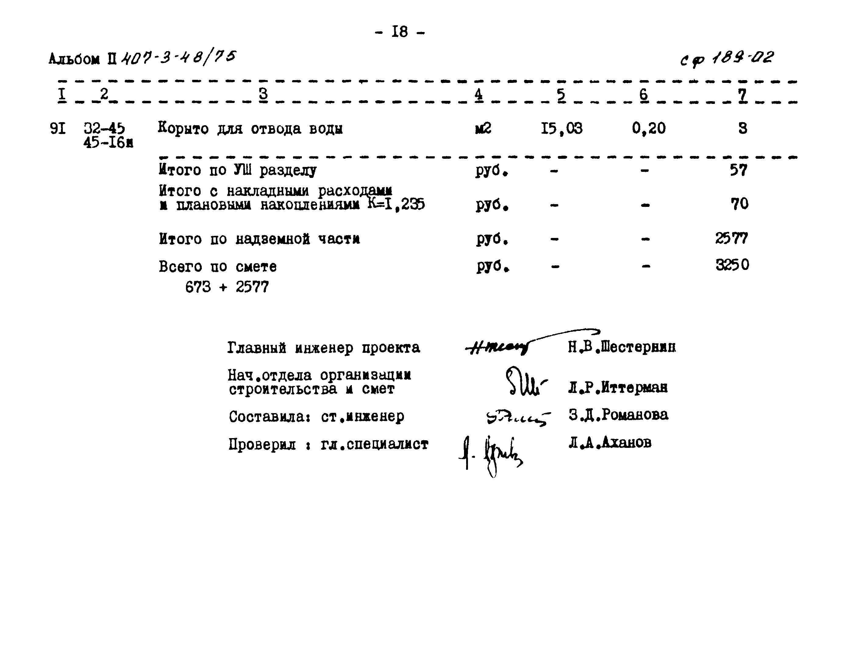 Типовой проект 407-3-48/75