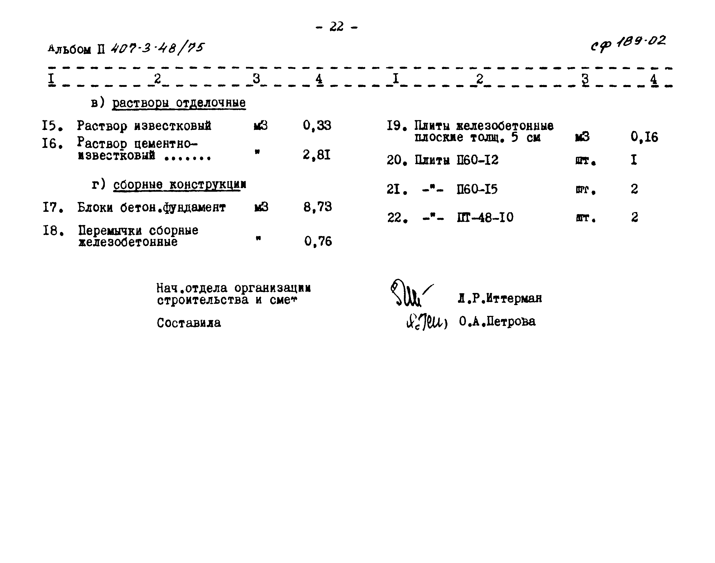 Типовой проект 407-3-48/75