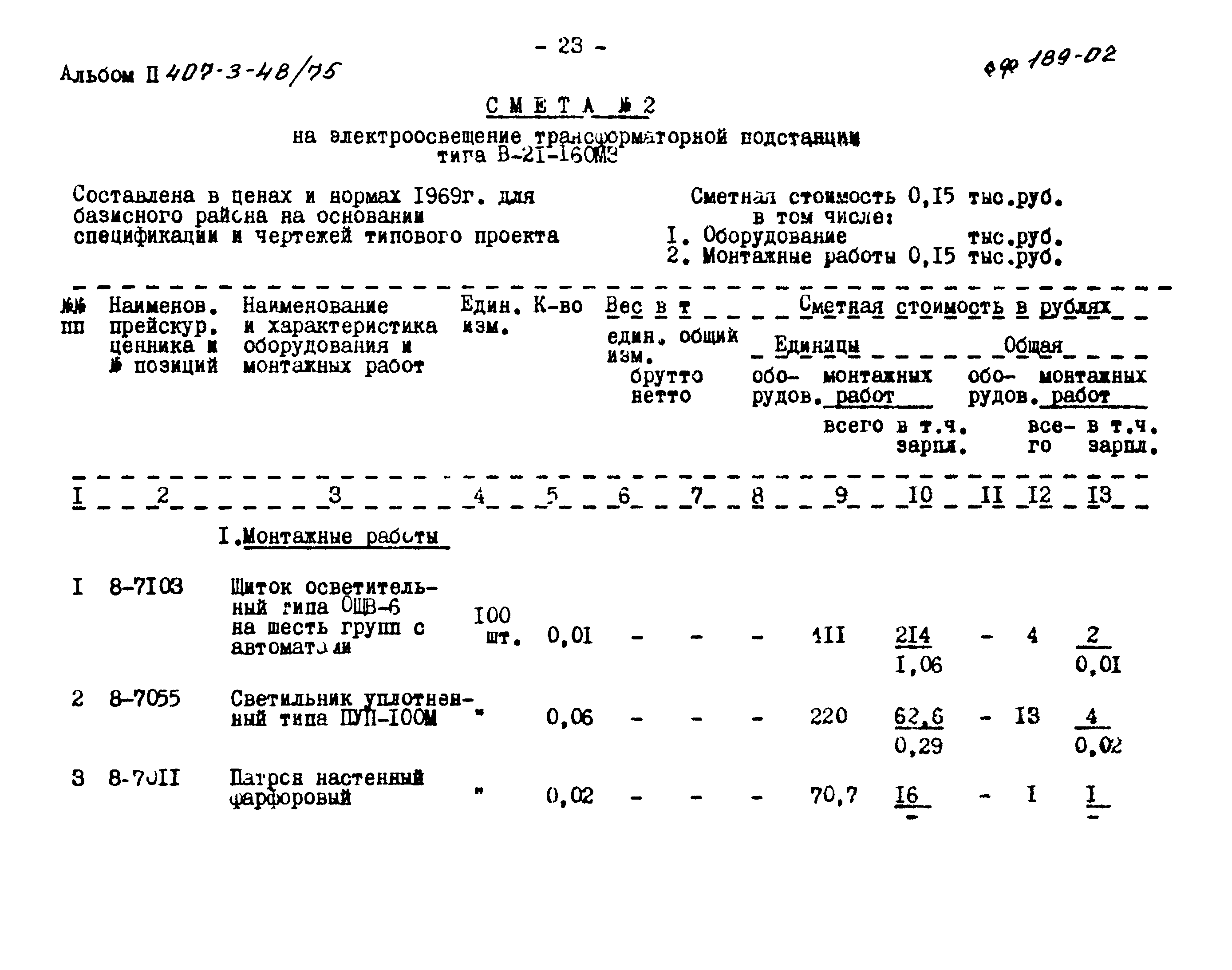 Типовой проект 407-3-48/75