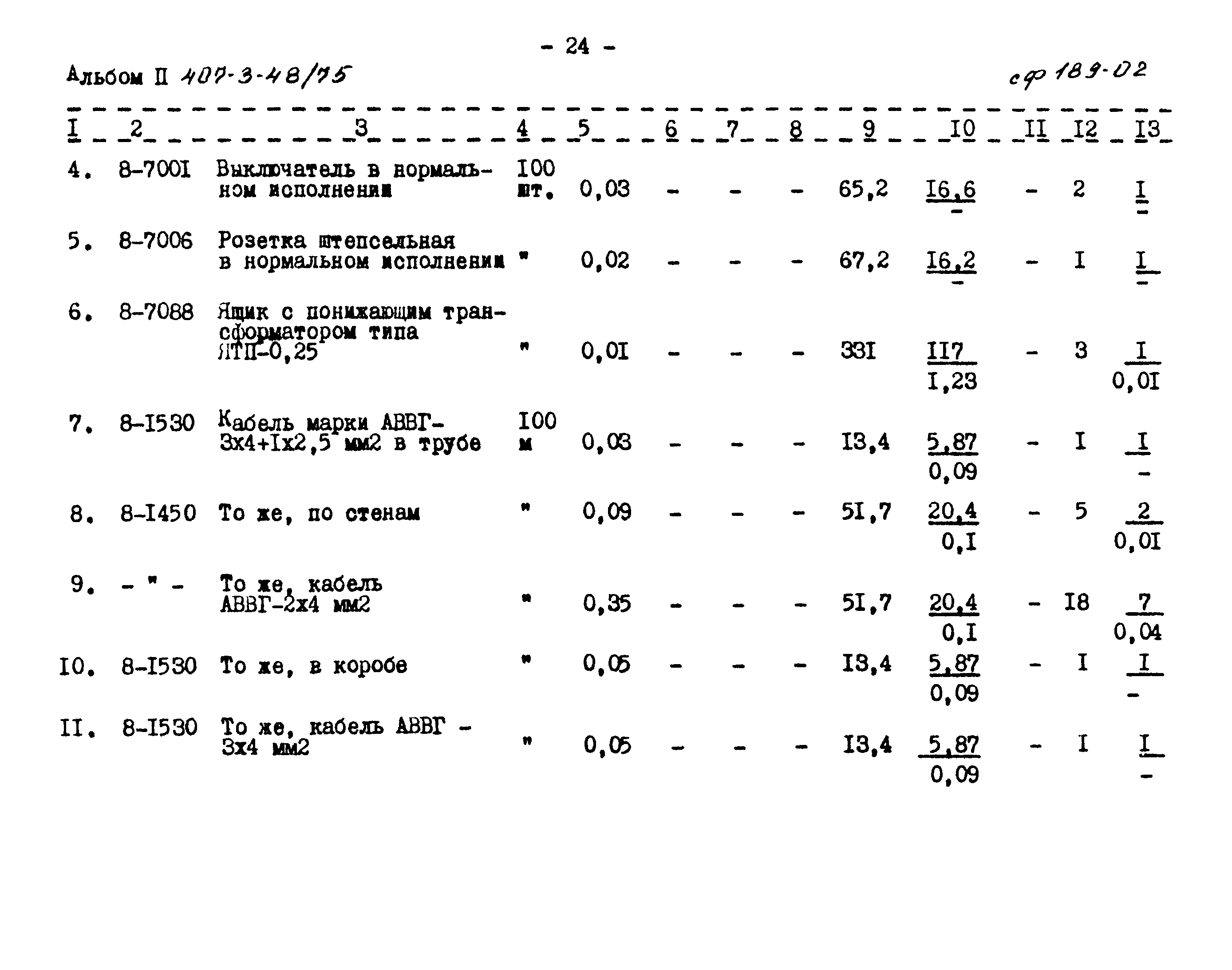 Типовой проект 407-3-48/75