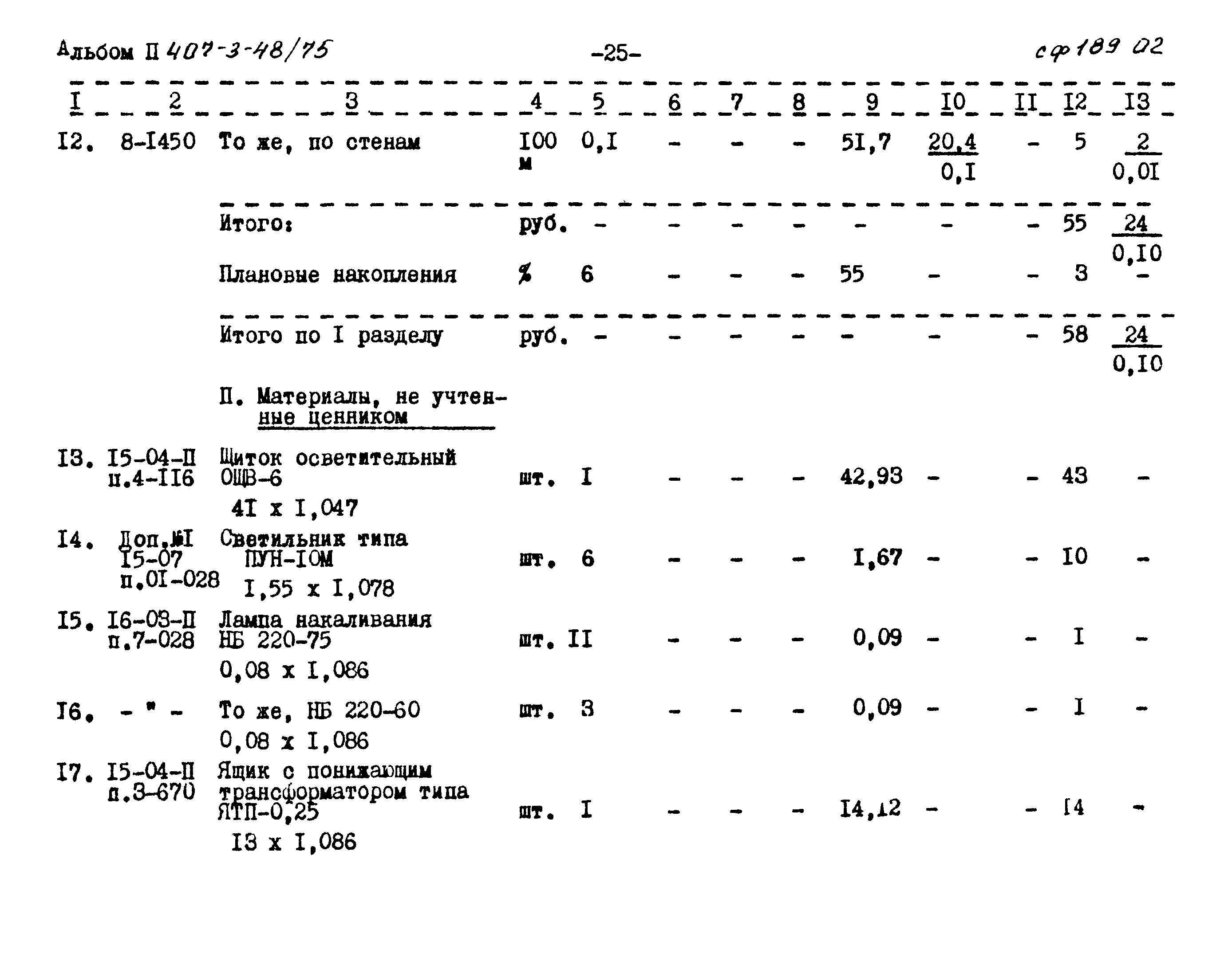 Типовой проект 407-3-48/75