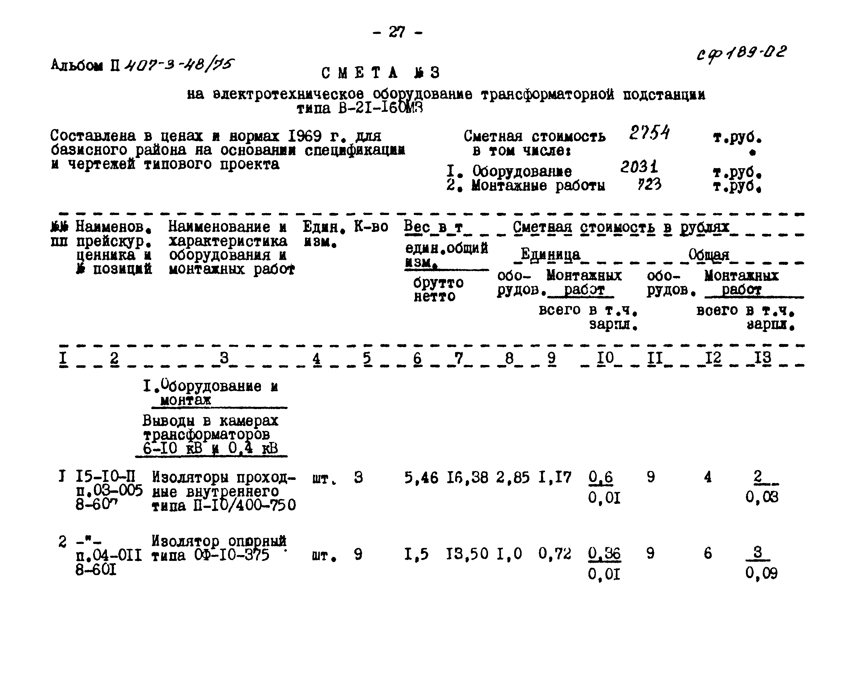 Типовой проект 407-3-48/75