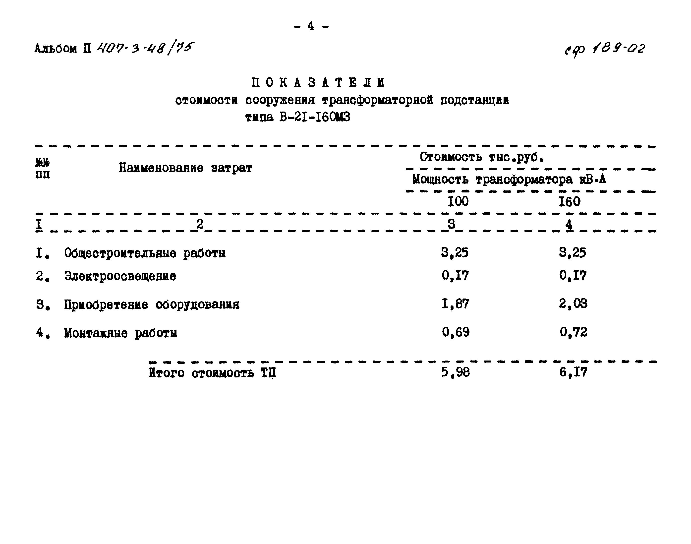 Типовой проект 407-3-48/75