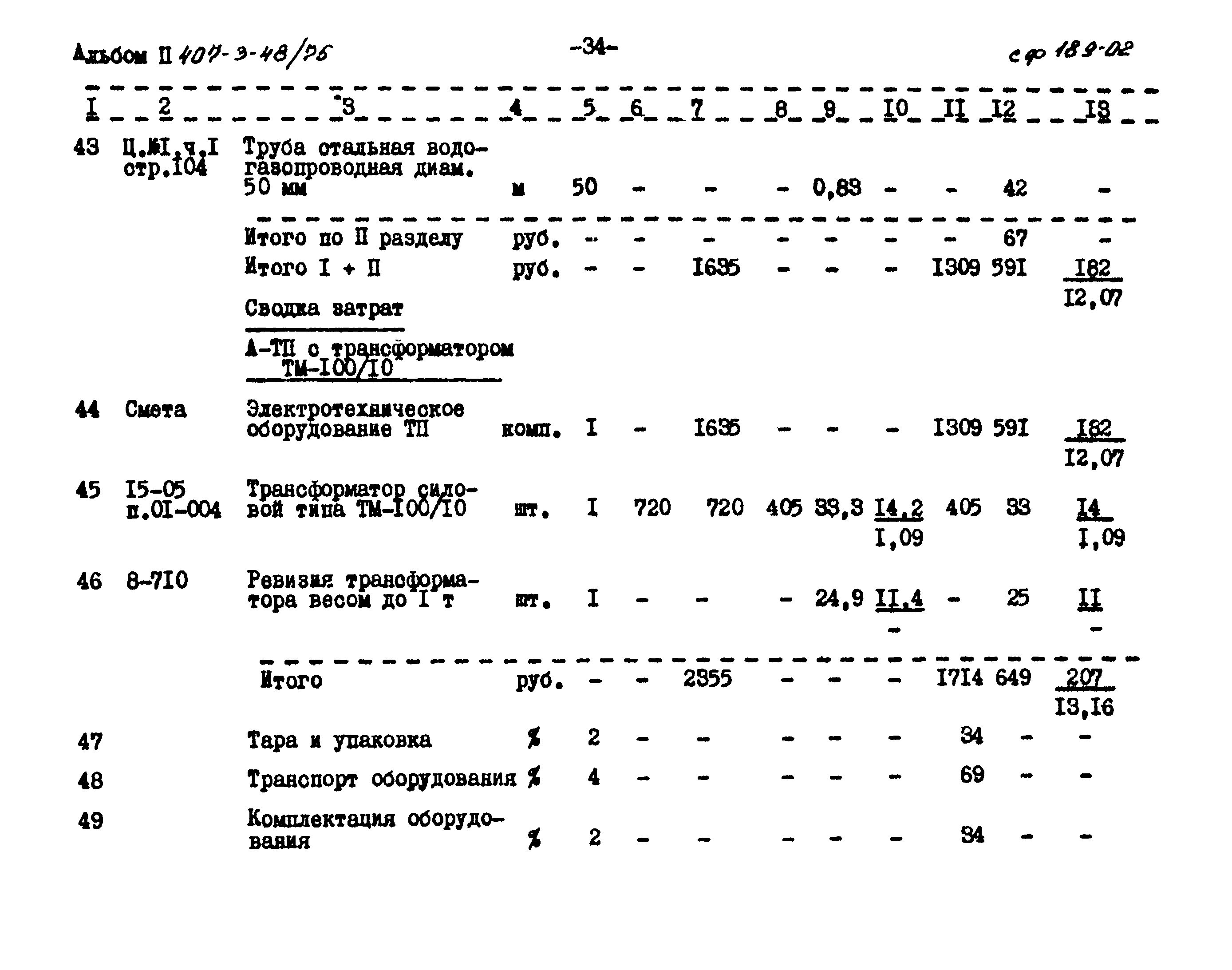 Типовой проект 407-3-48/75