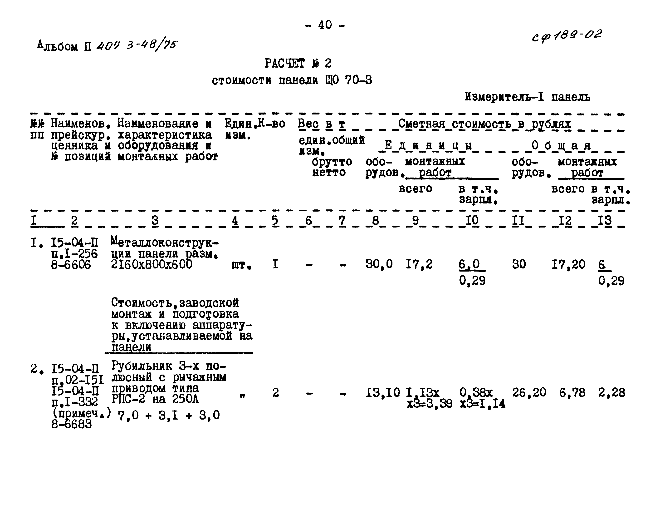 Типовой проект 407-3-48/75