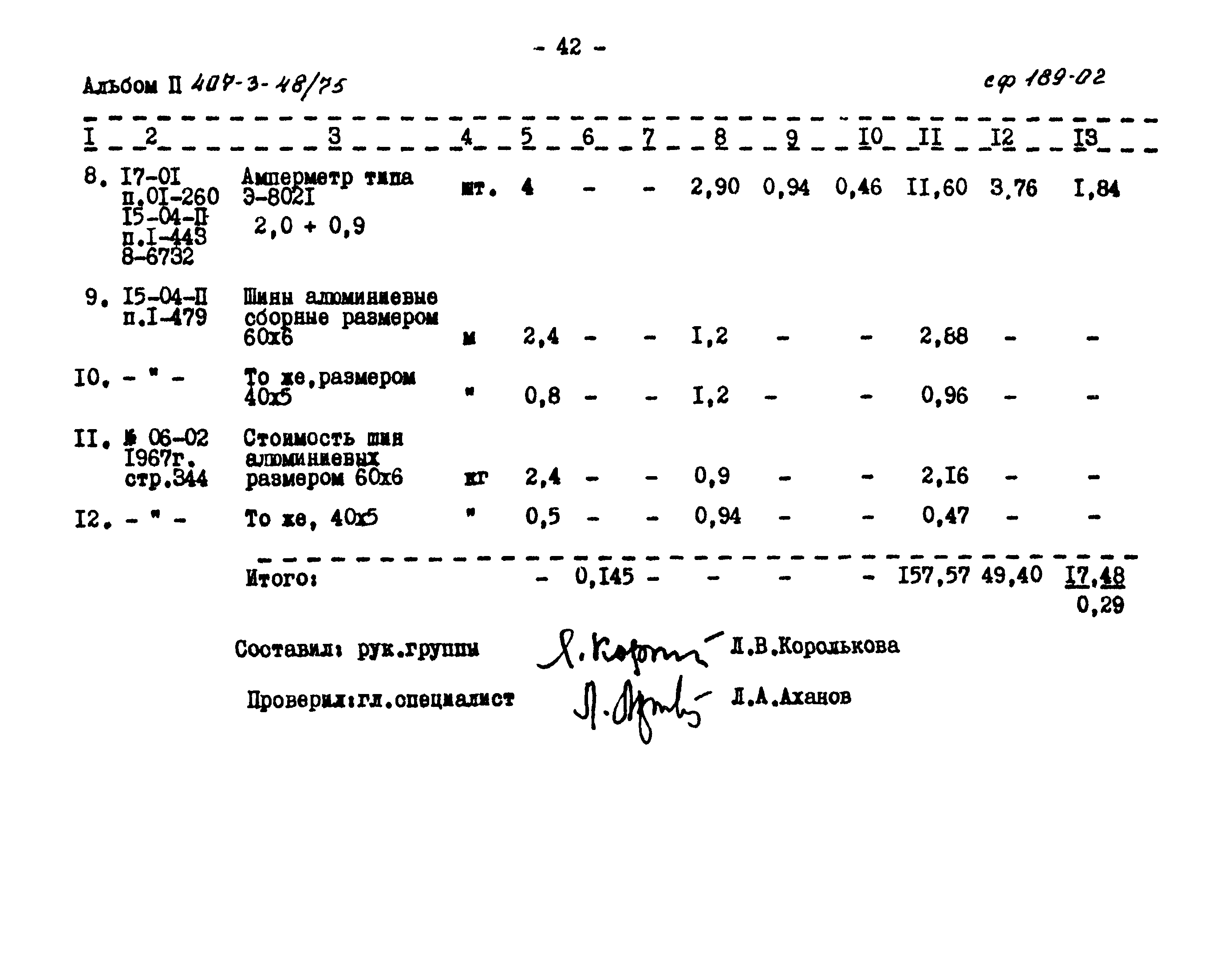 Типовой проект 407-3-48/75