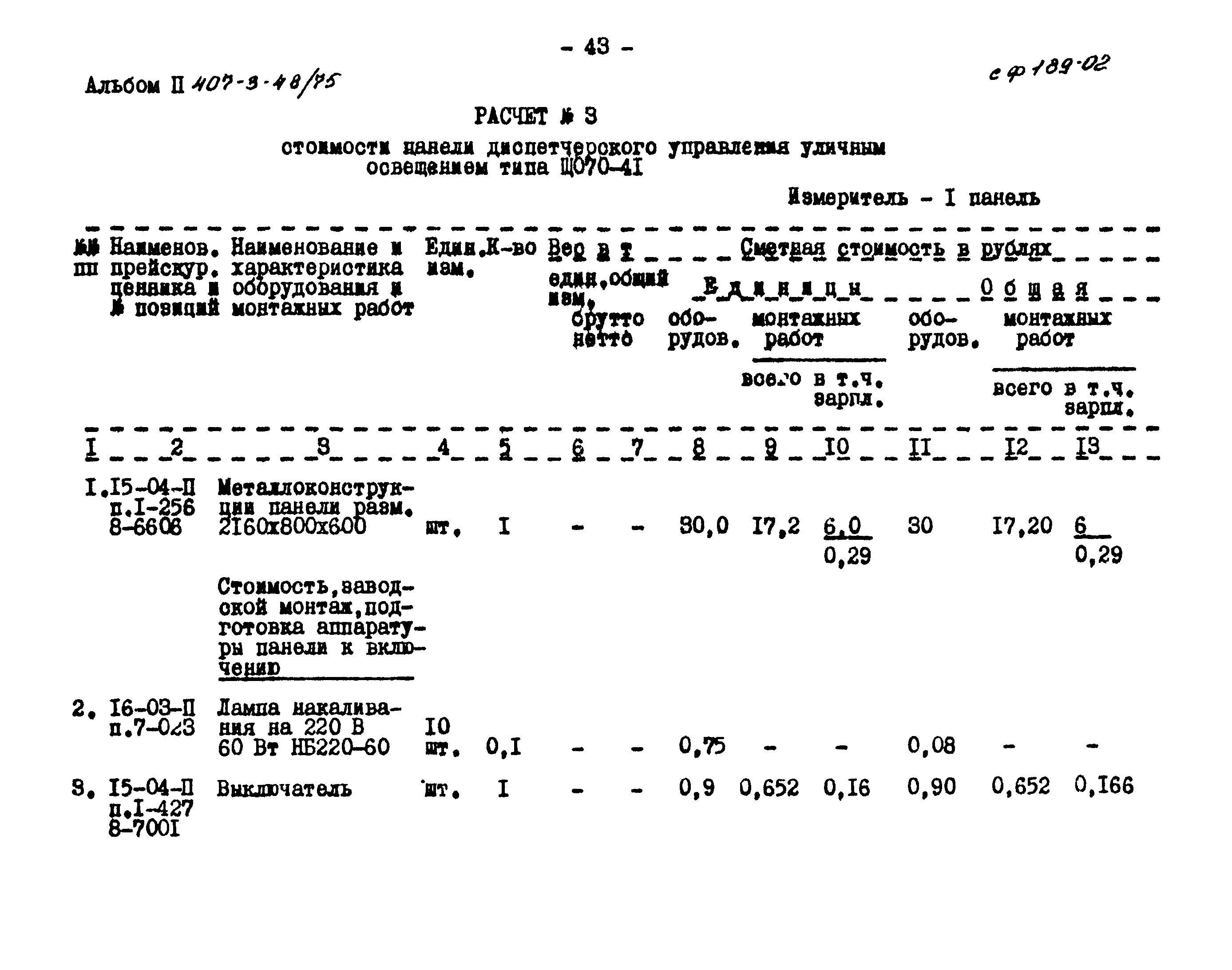 Типовой проект 407-3-48/75