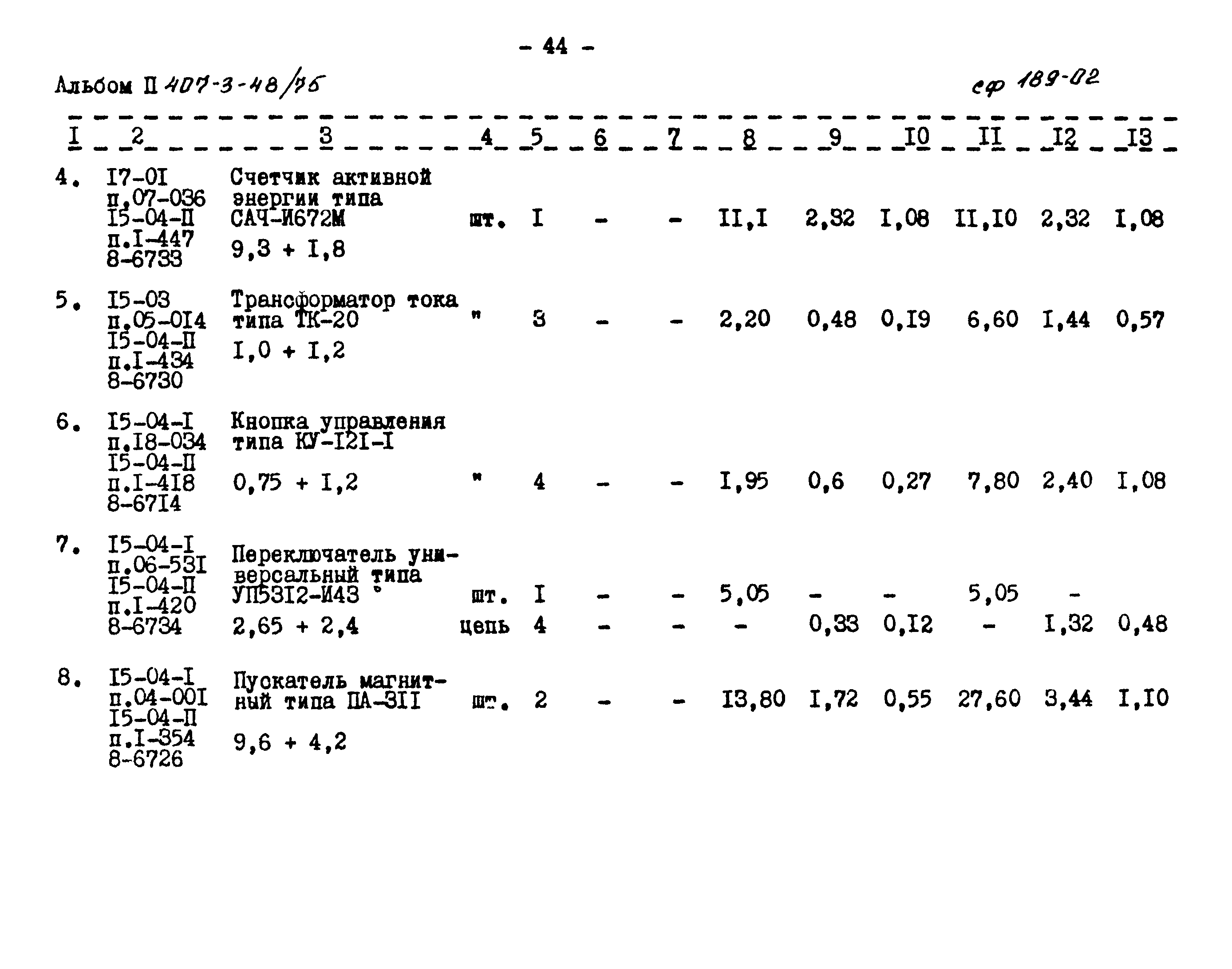 Типовой проект 407-3-48/75