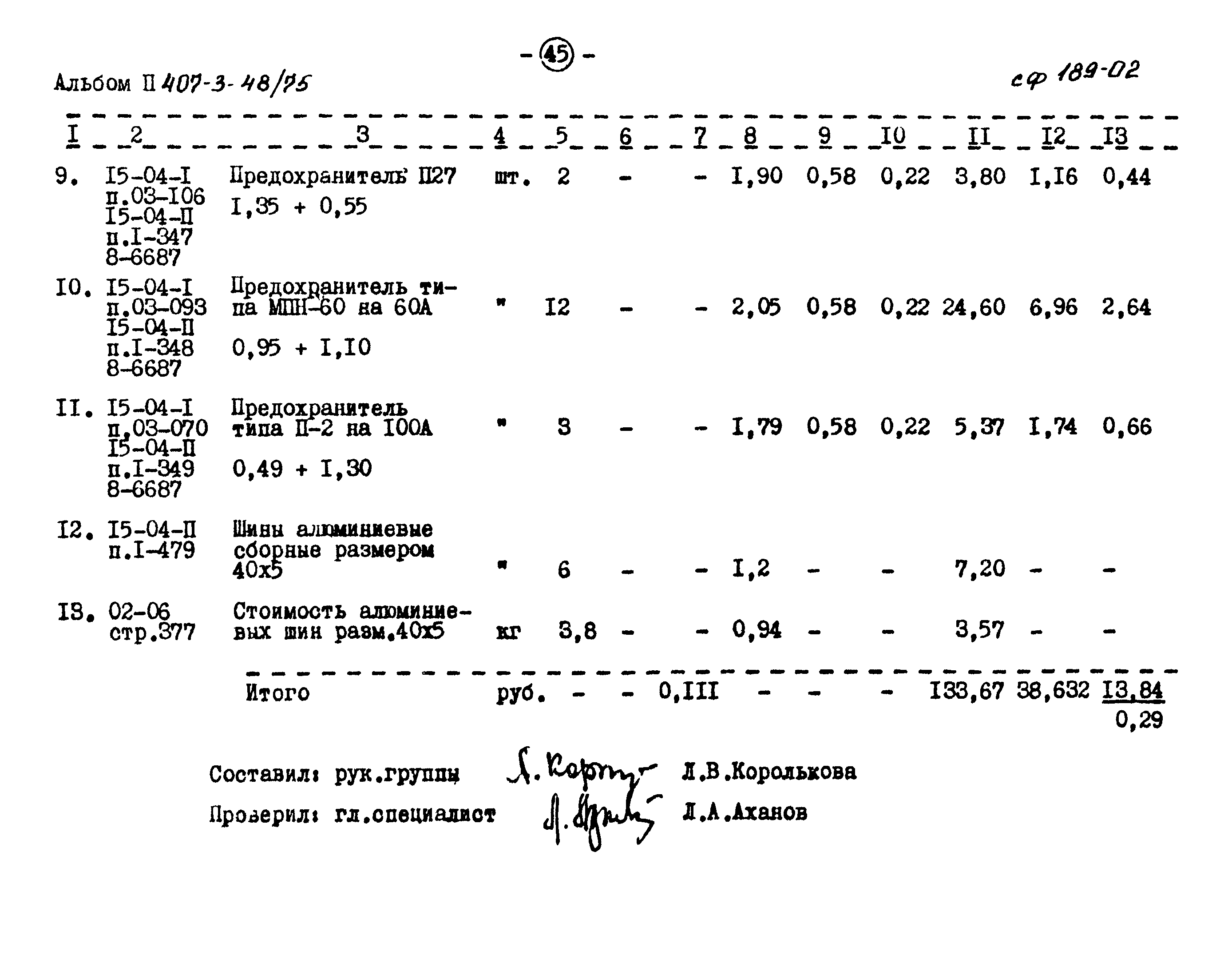 Типовой проект 407-3-48/75