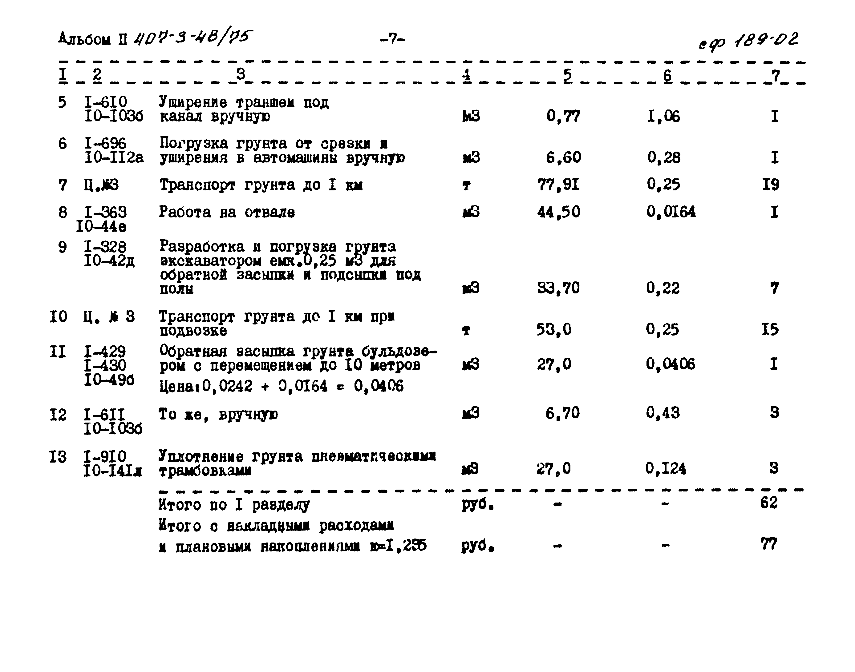 Типовой проект 407-3-48/75