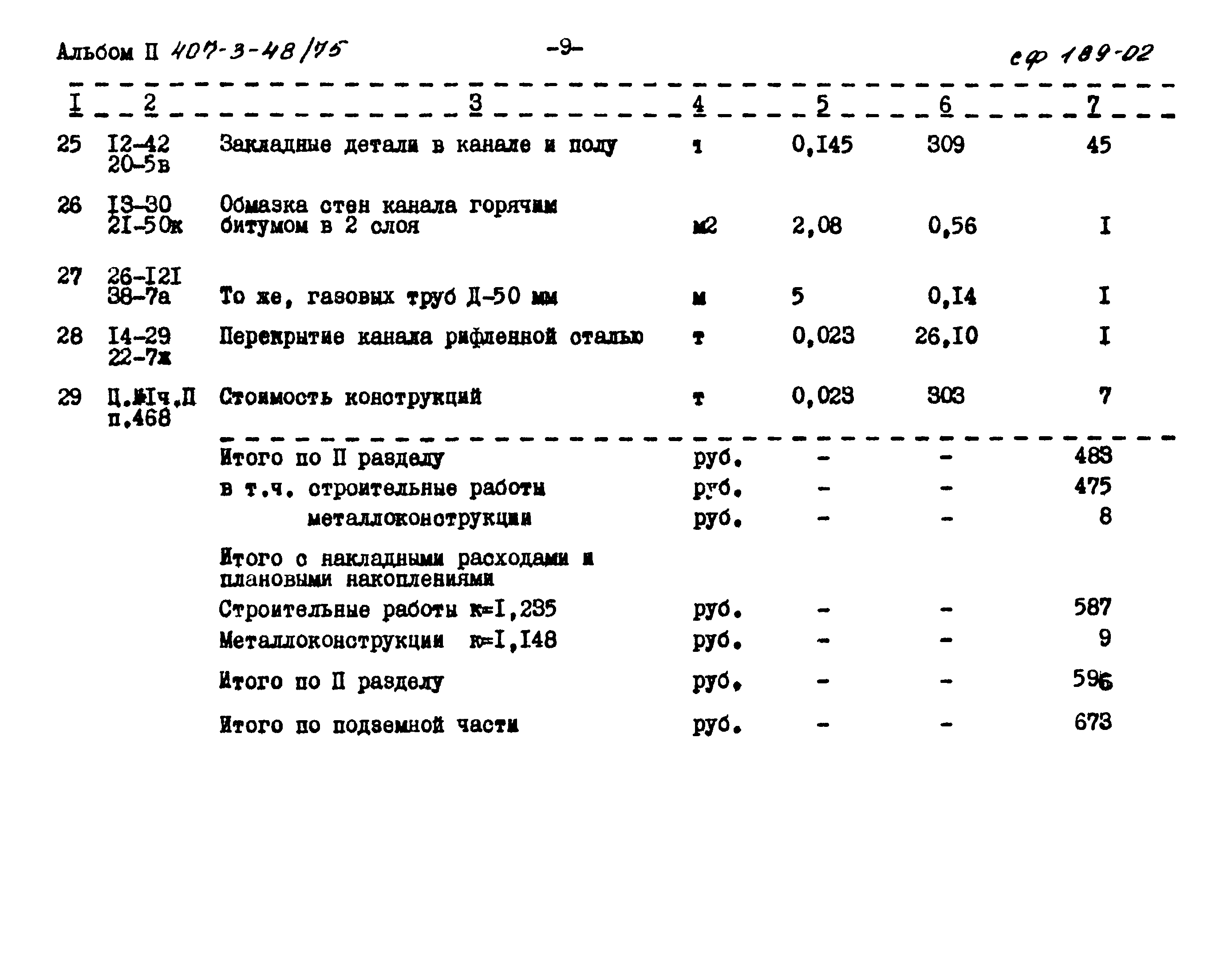 Типовой проект 407-3-48/75