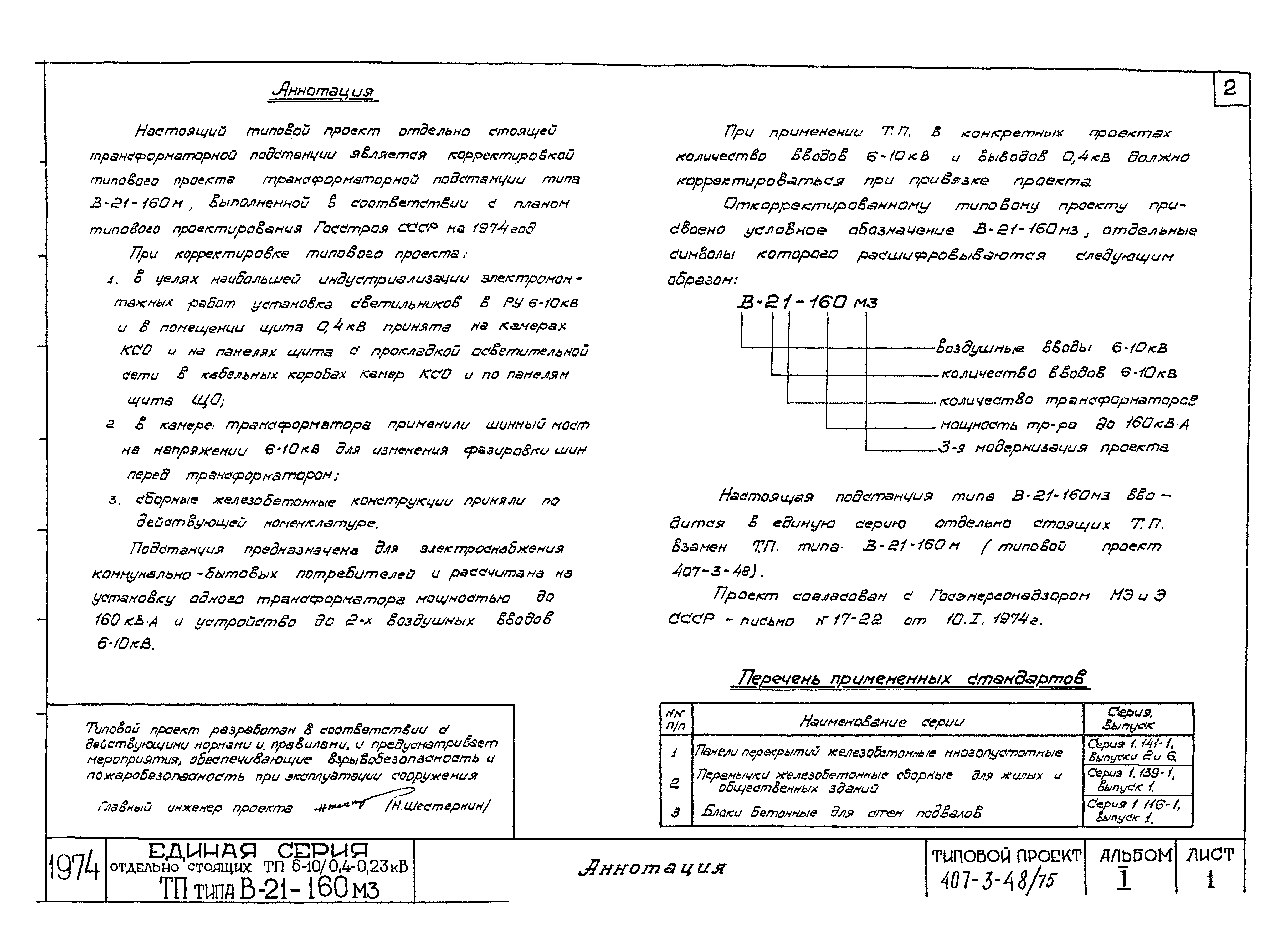 Типовой проект 407-3-48/75