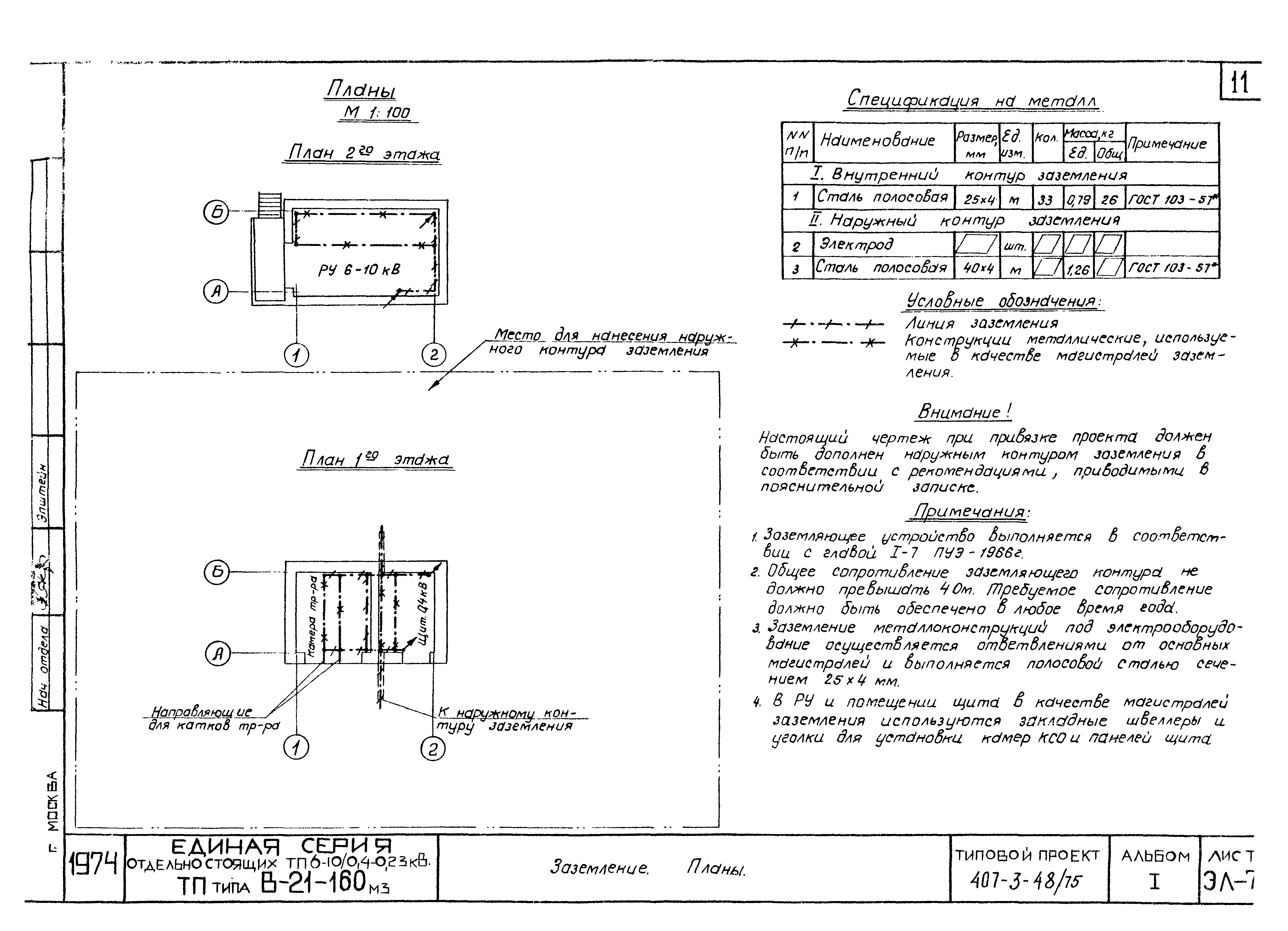 Типовой проект 407-3-48/75