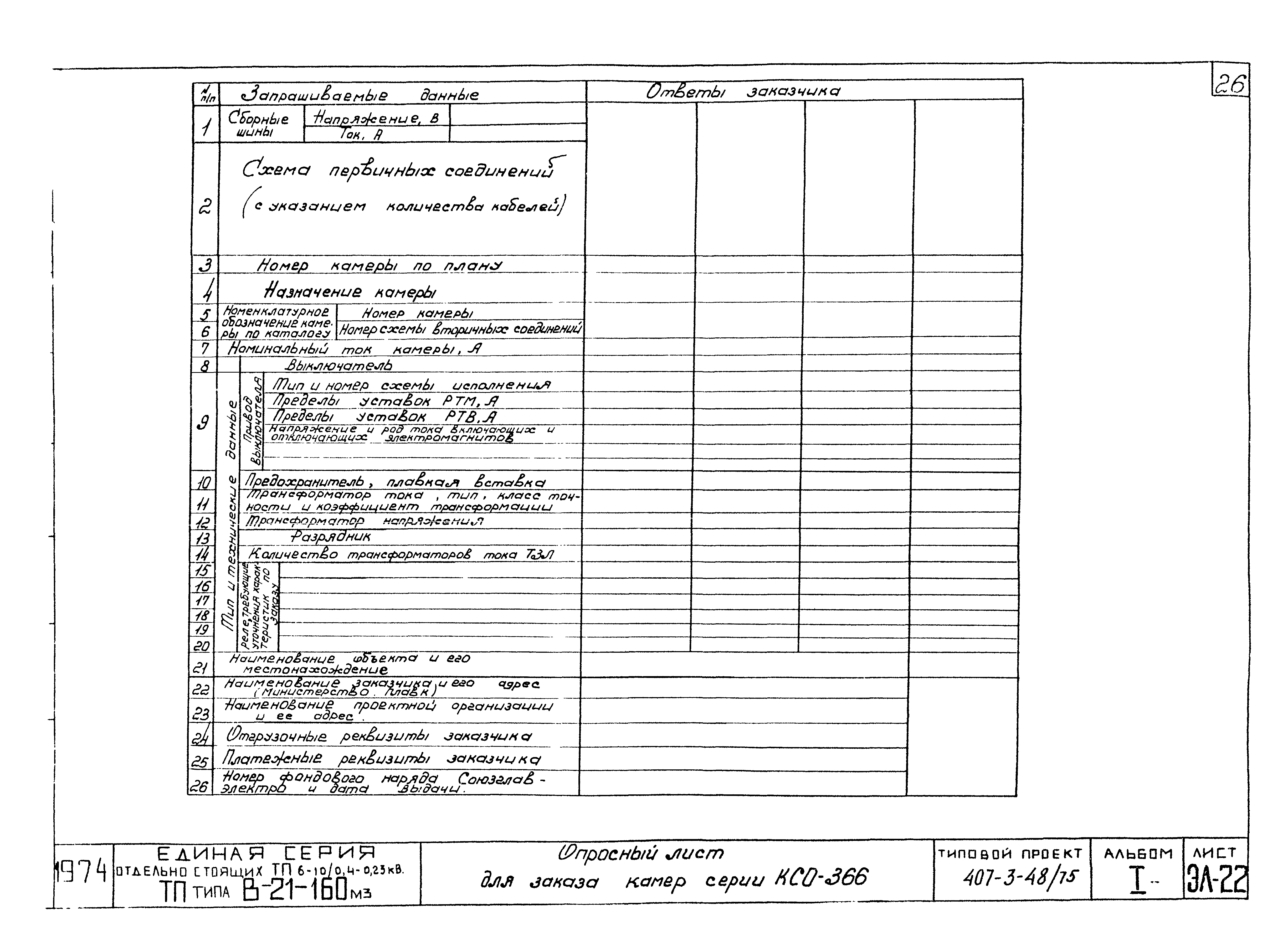 Типовой проект 407-3-48/75