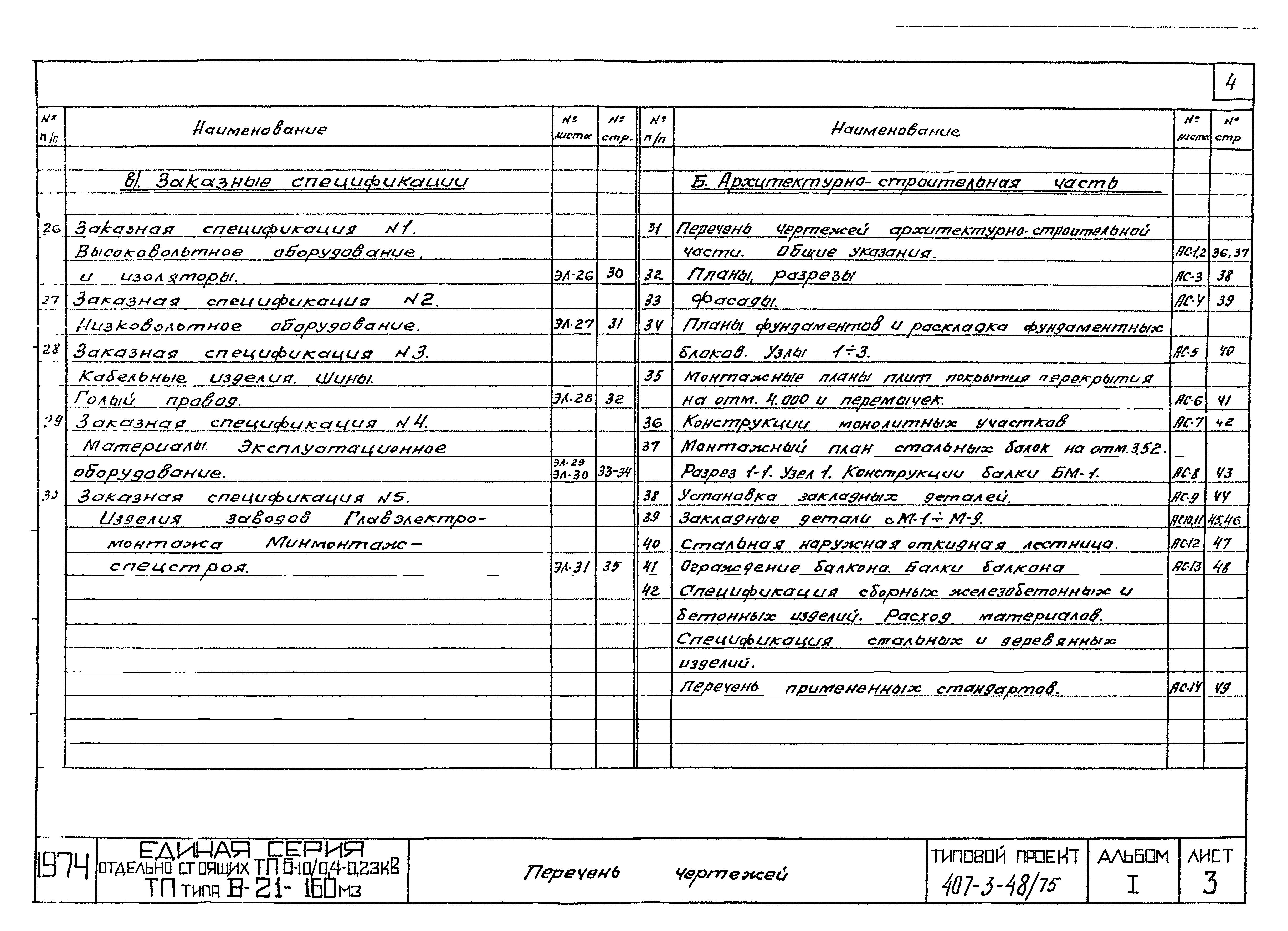 Типовой проект 407-3-48/75