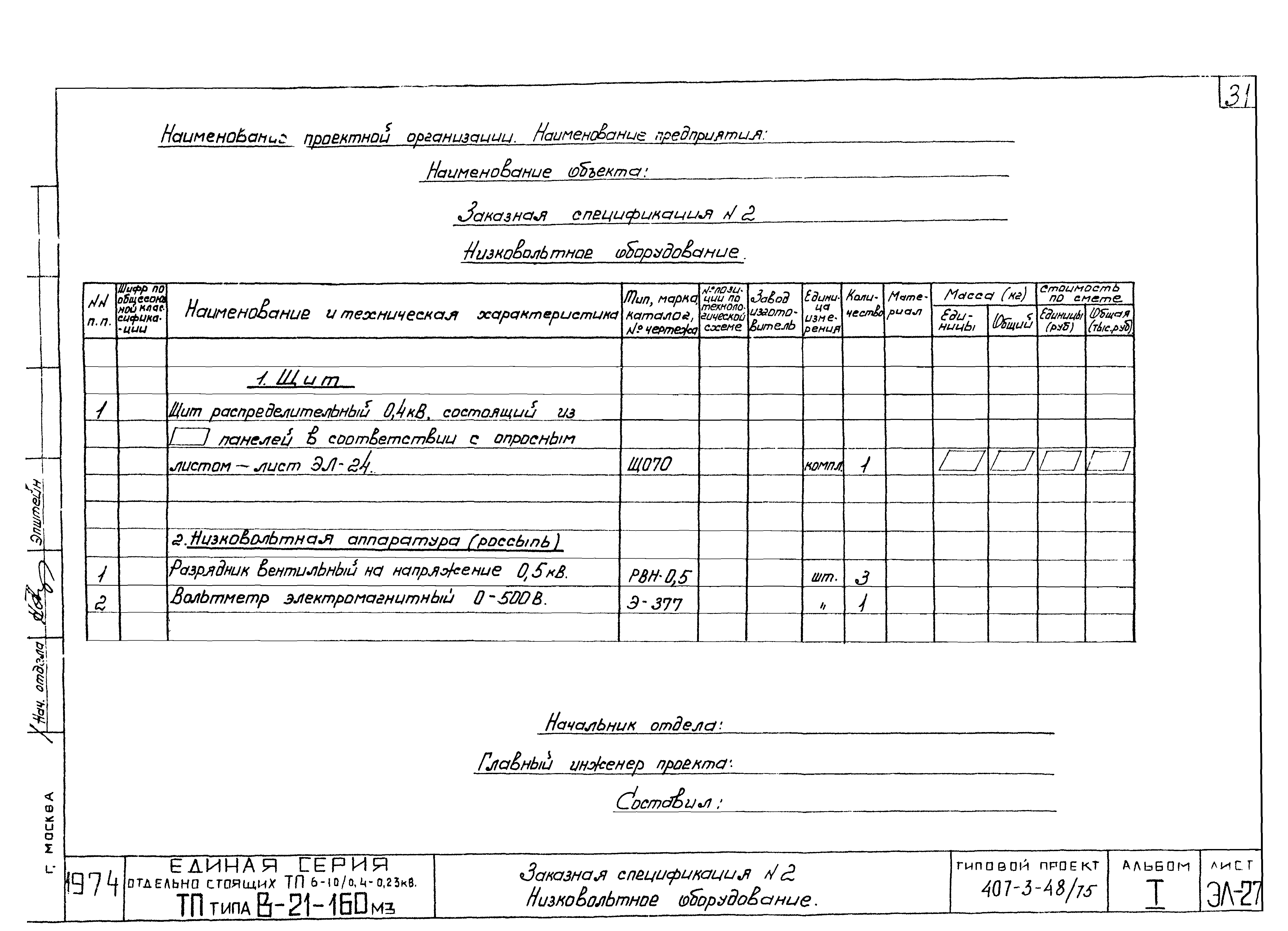 Типовой проект 407-3-48/75