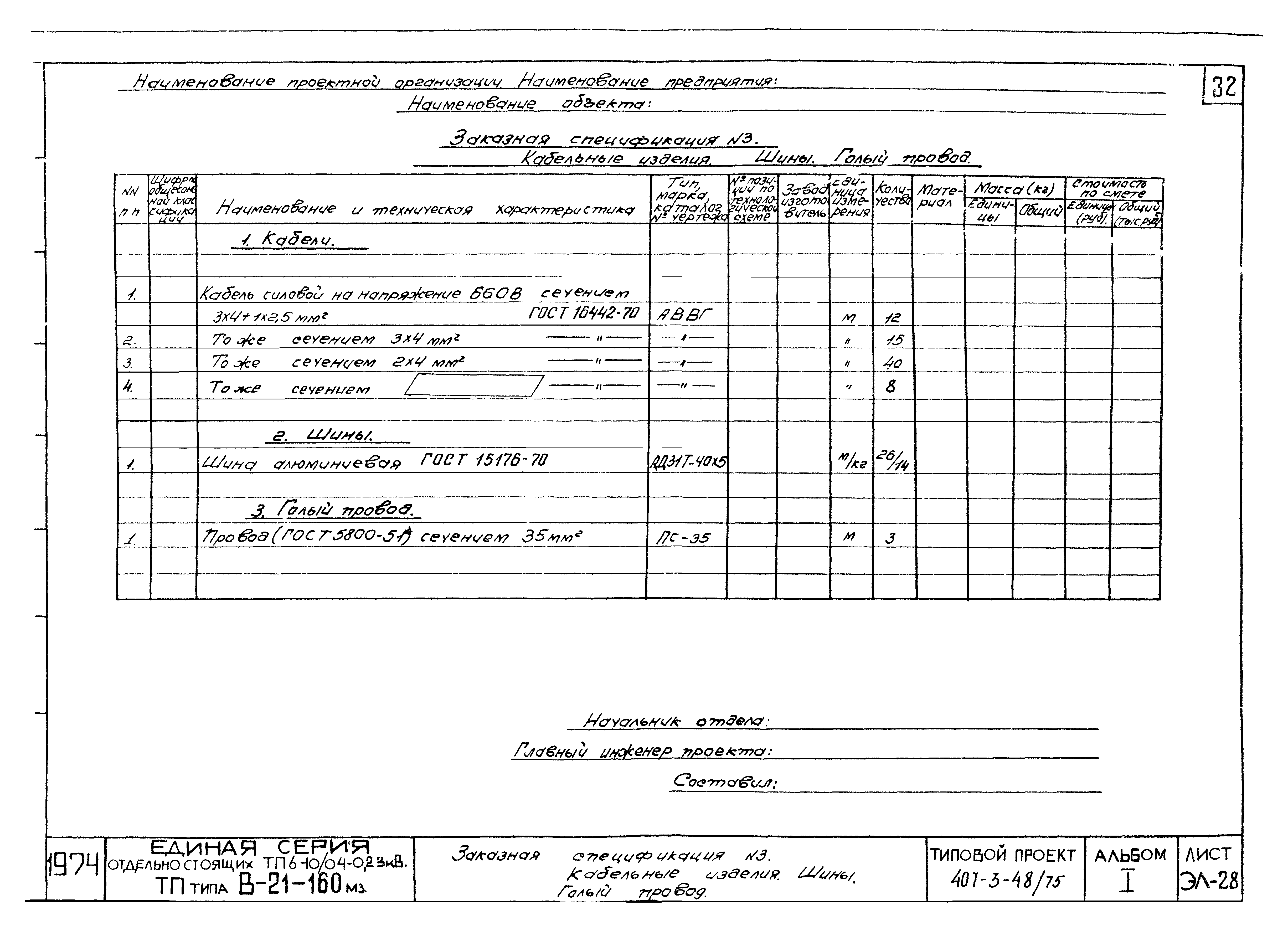 Типовой проект 407-3-48/75