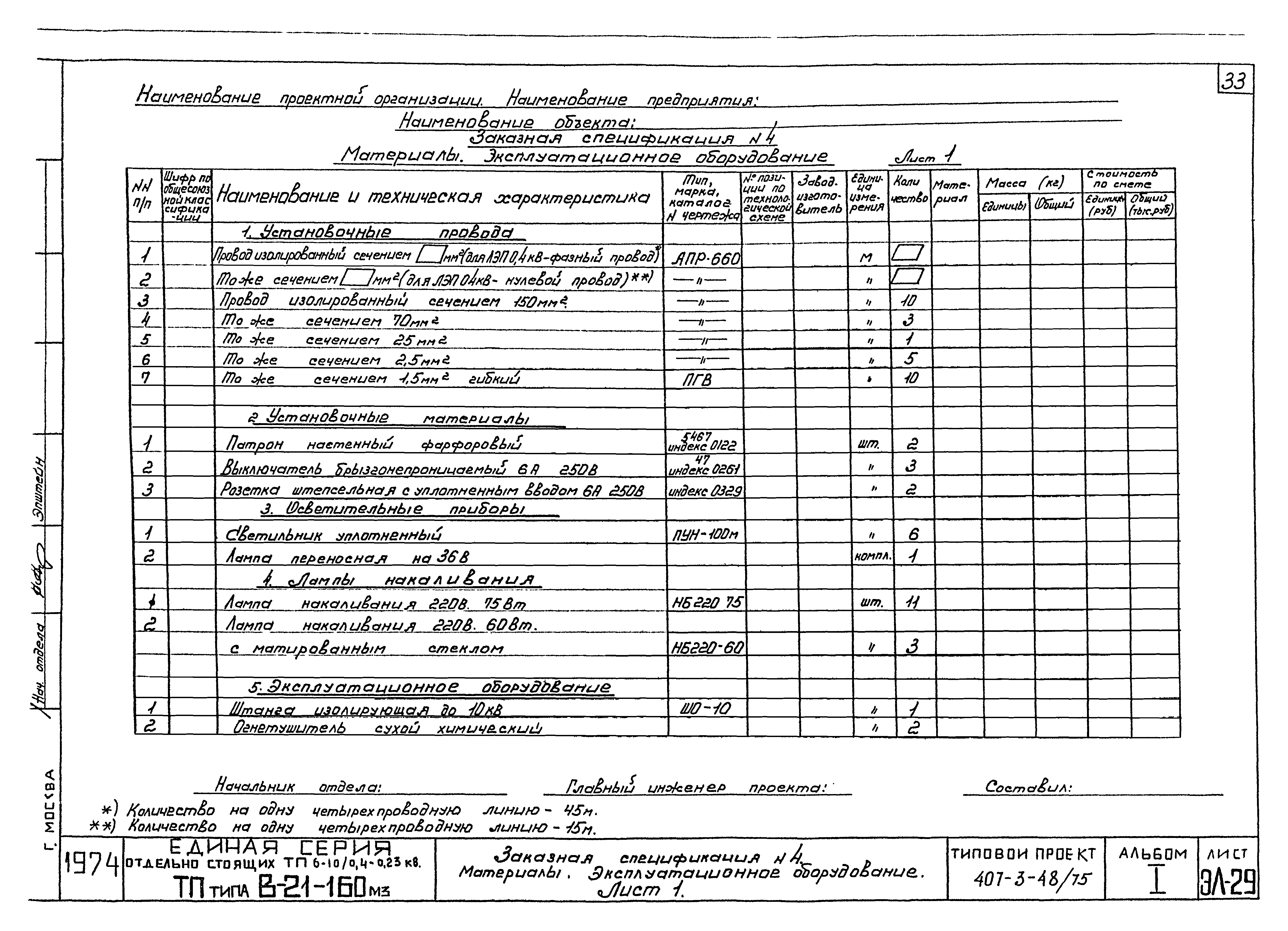 Типовой проект 407-3-48/75