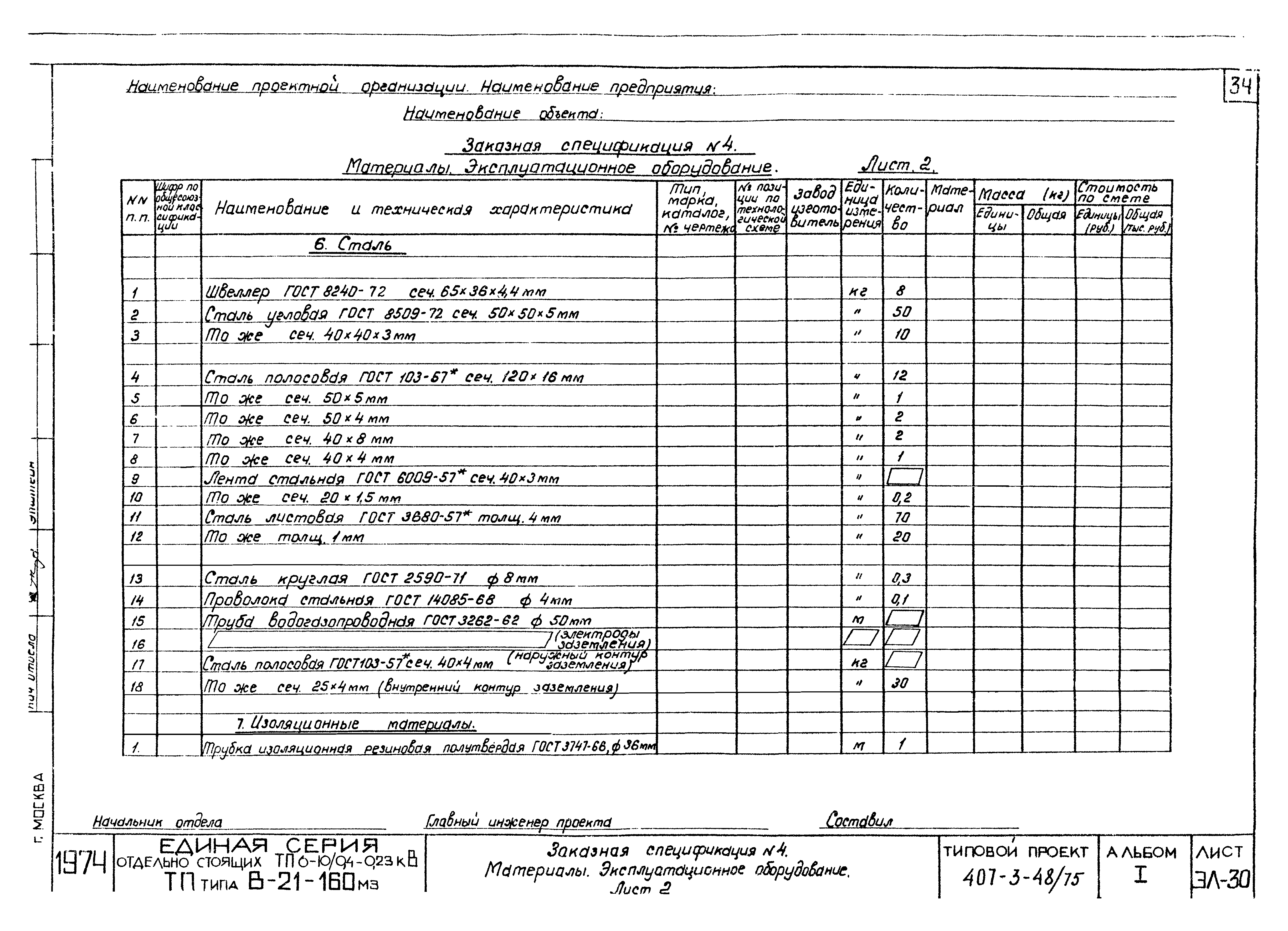 Типовой проект 407-3-48/75