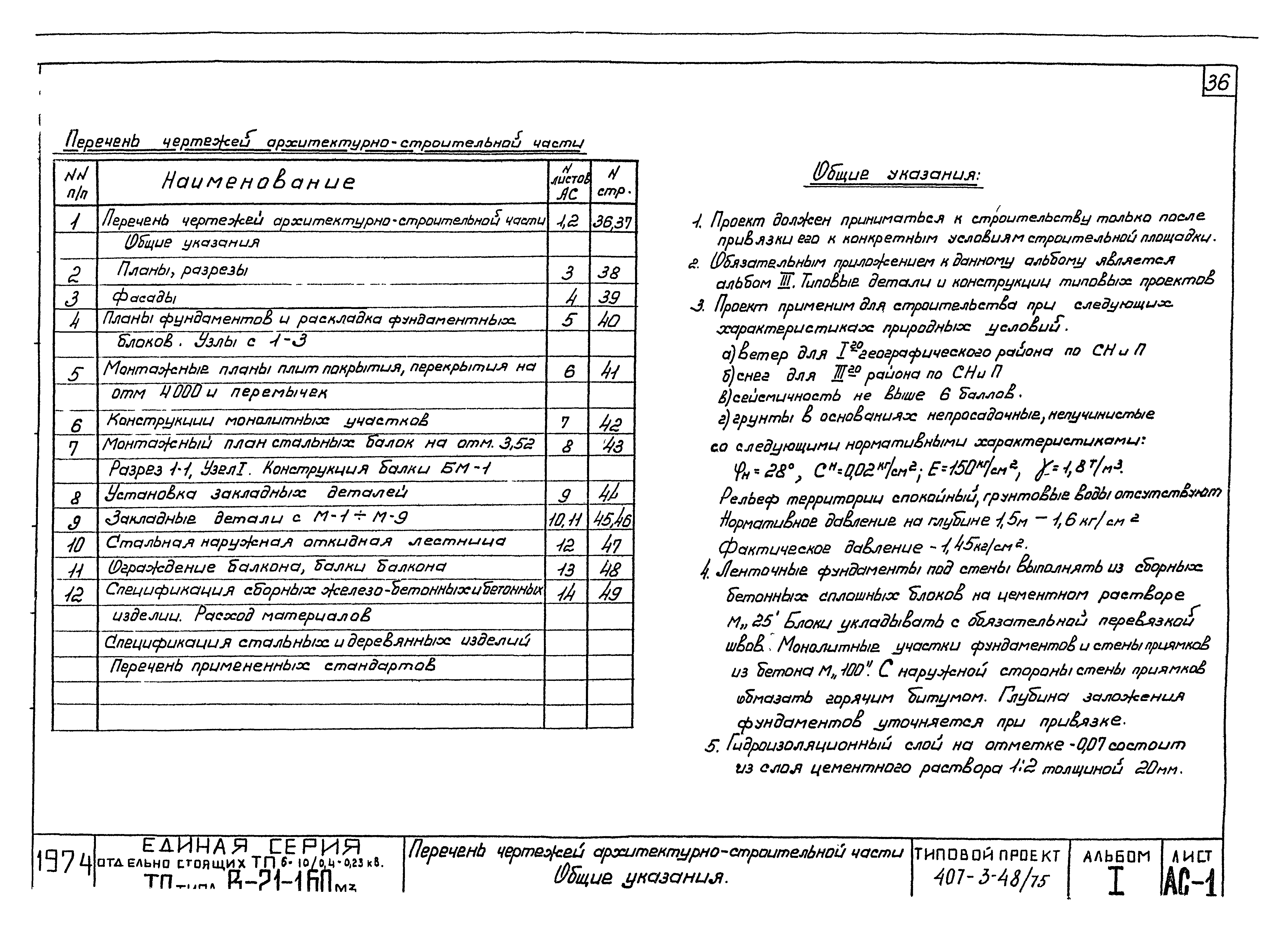 Типовой проект 407-3-48/75