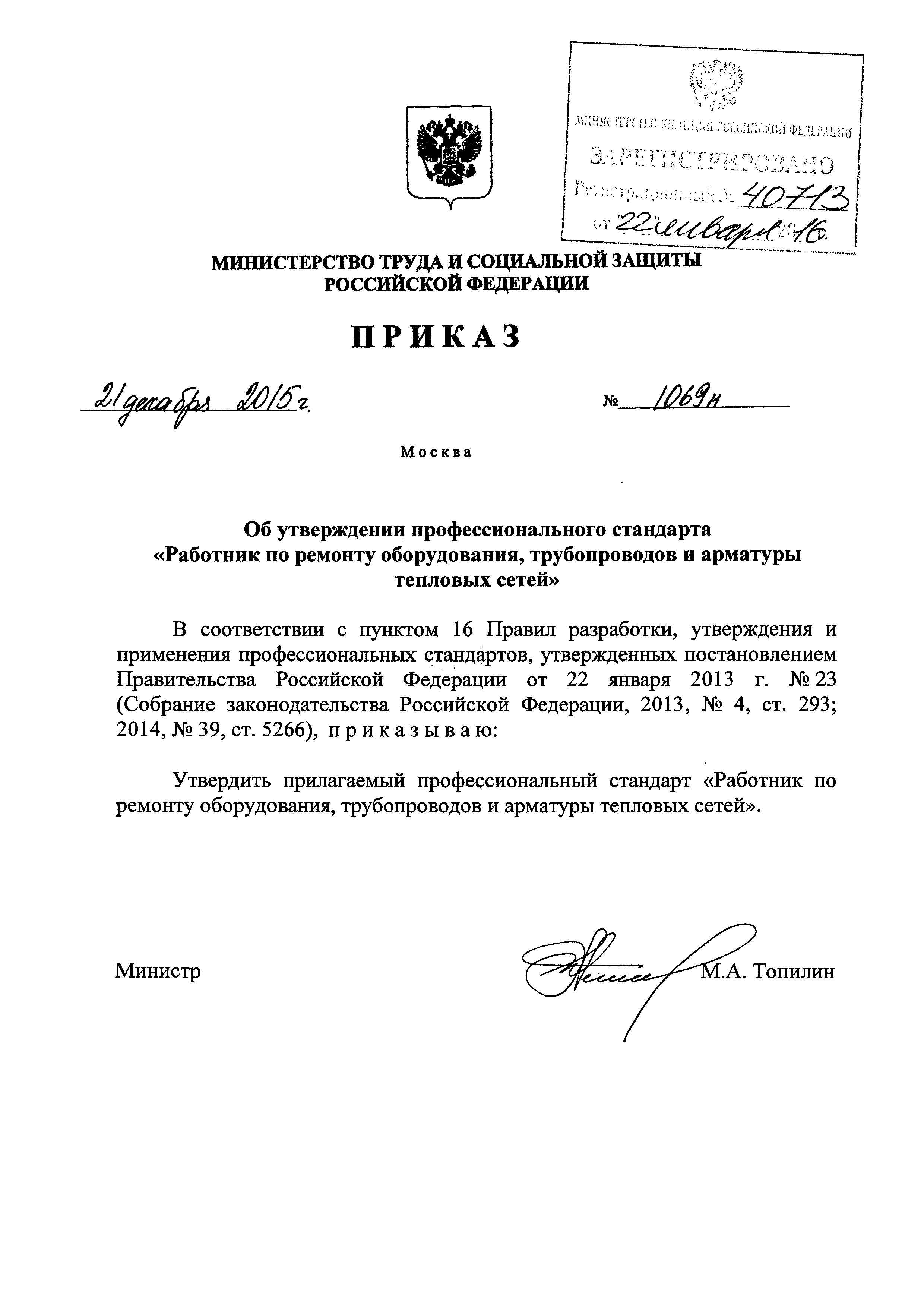 Приказ 1069н