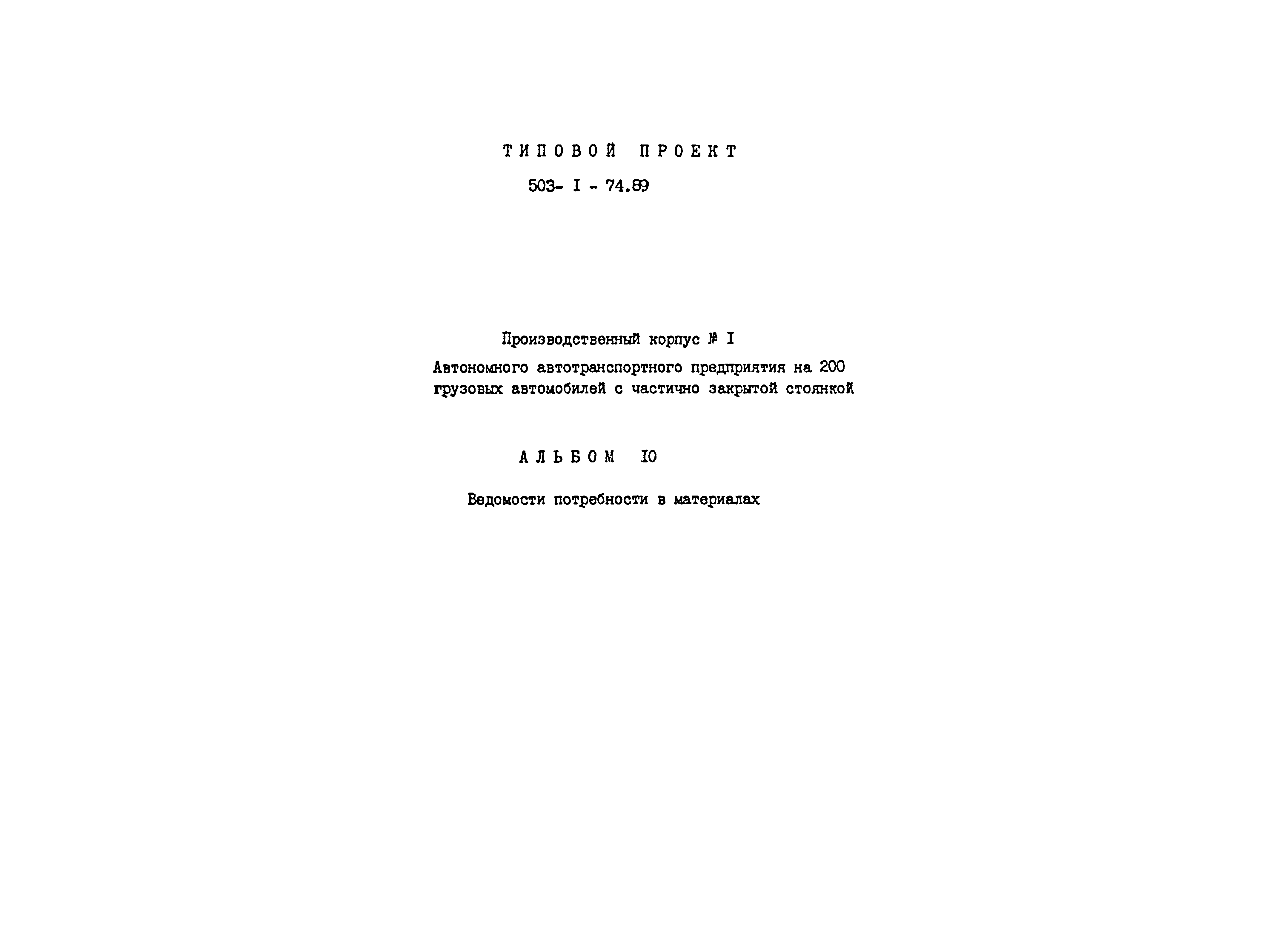 Типовой проект 503-1-74.89