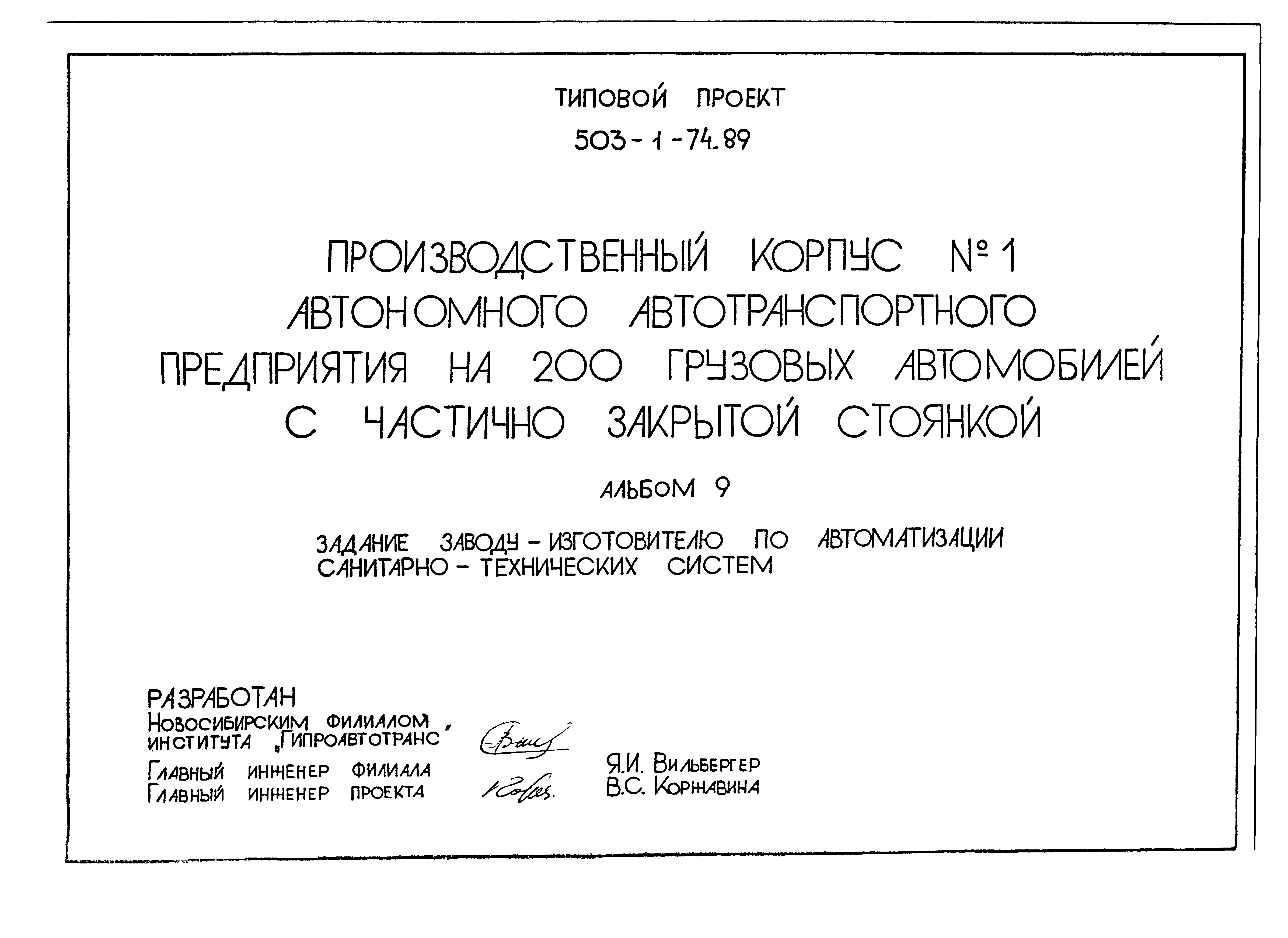Типовой проект 503-1-74.89