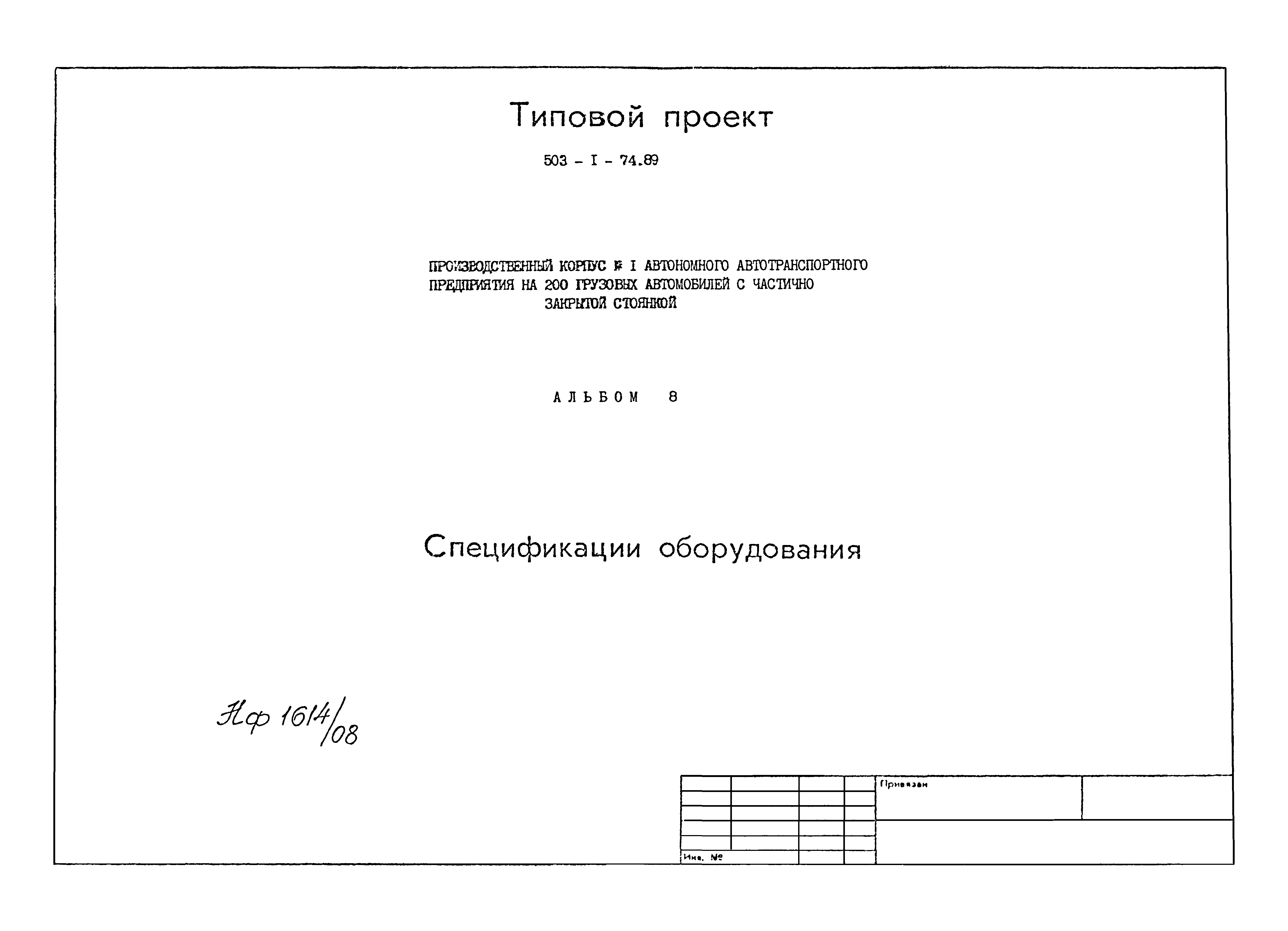 Типовой проект 503-1-74.89