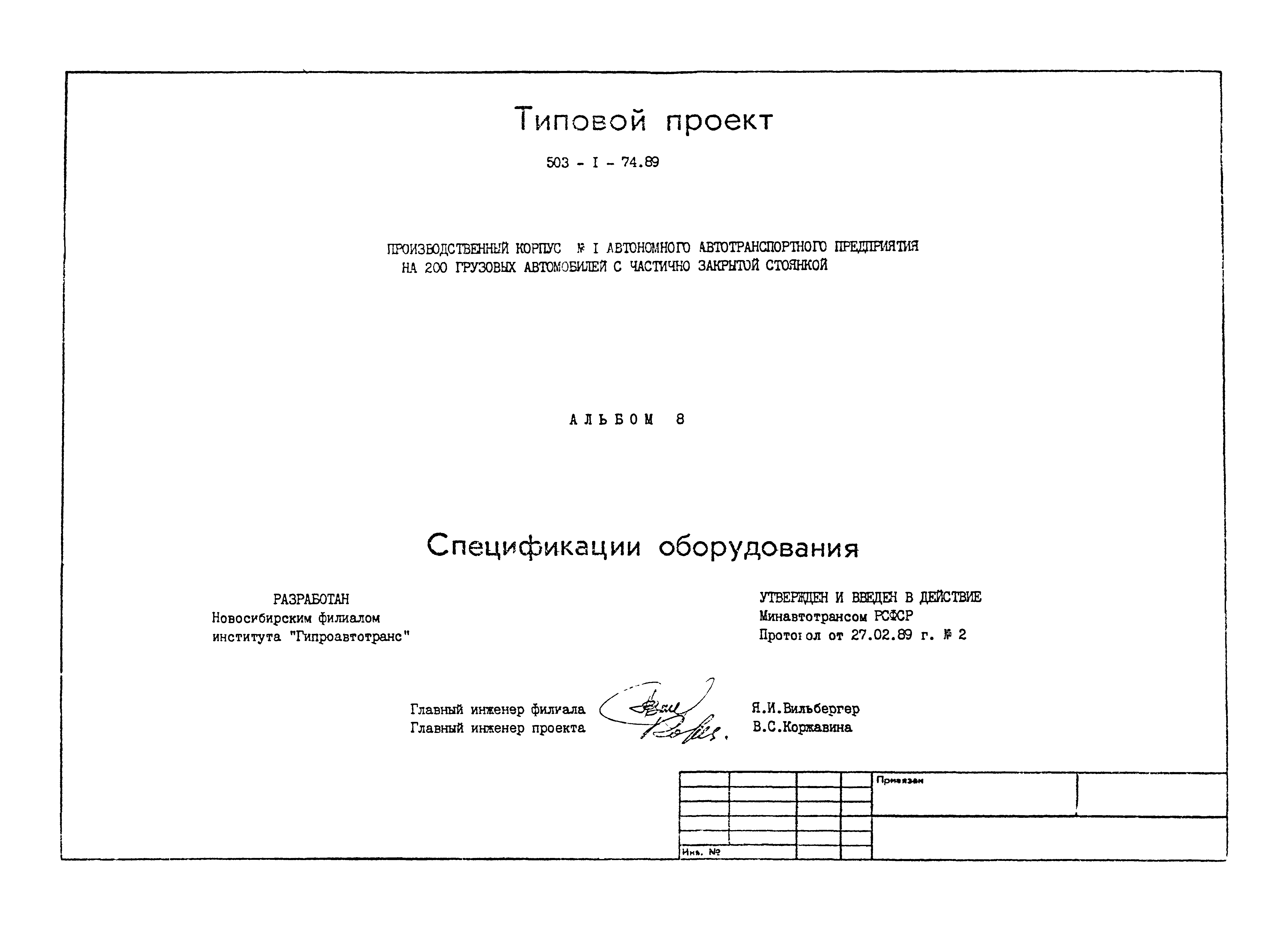 Типовой проект 503-1-74.89