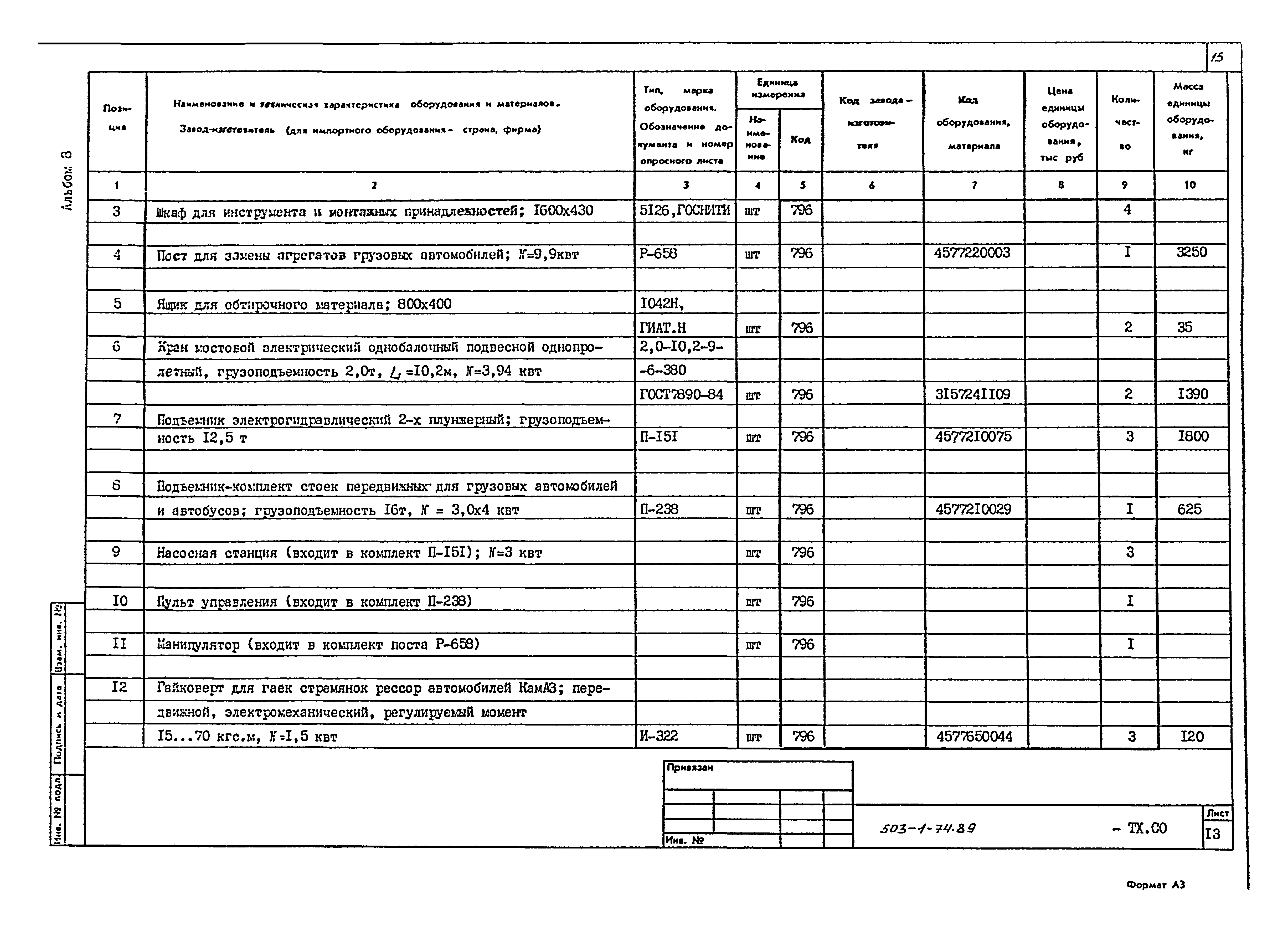 Типовой проект 503-1-74.89
