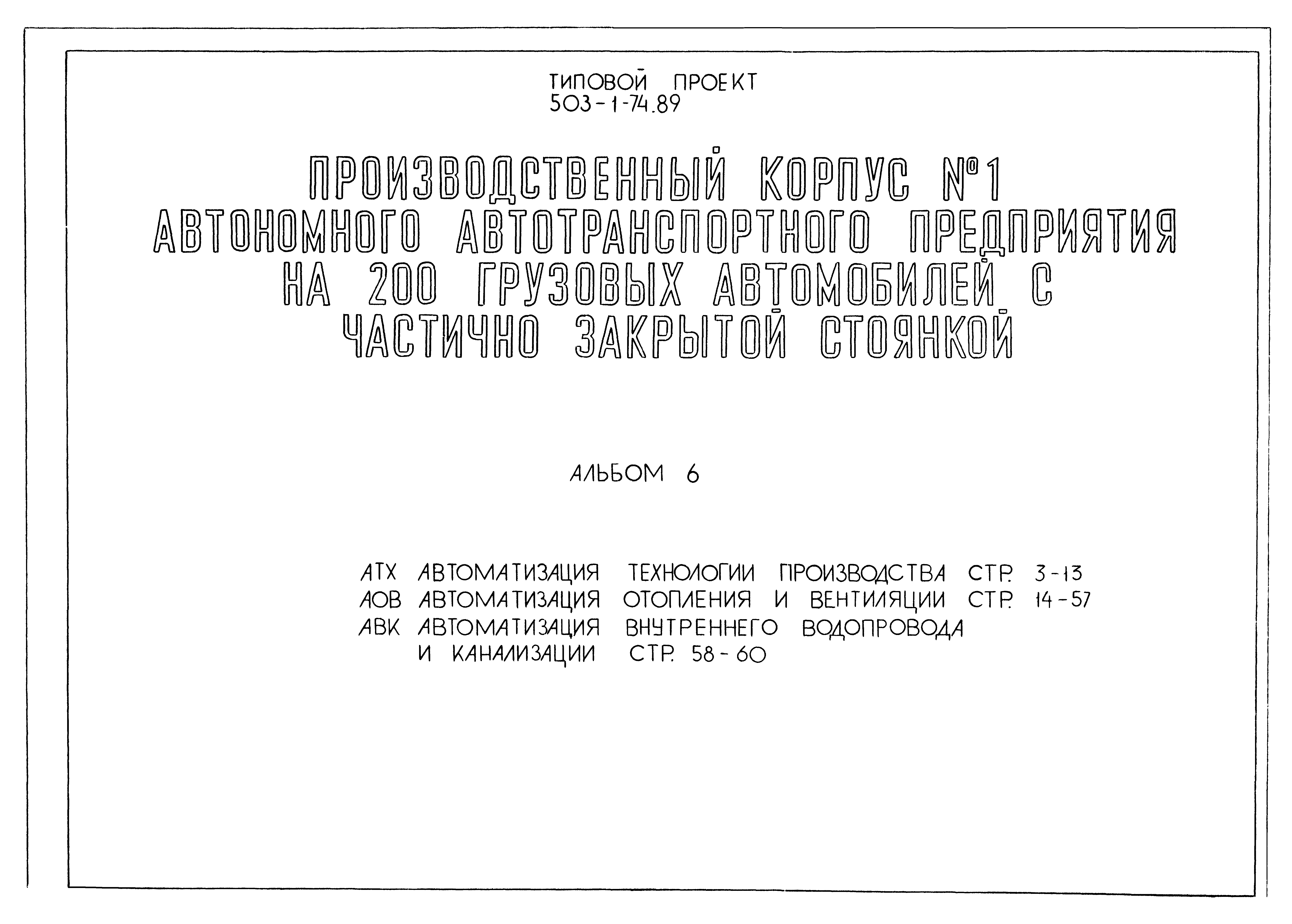 Типовой проект 503-1-74.89