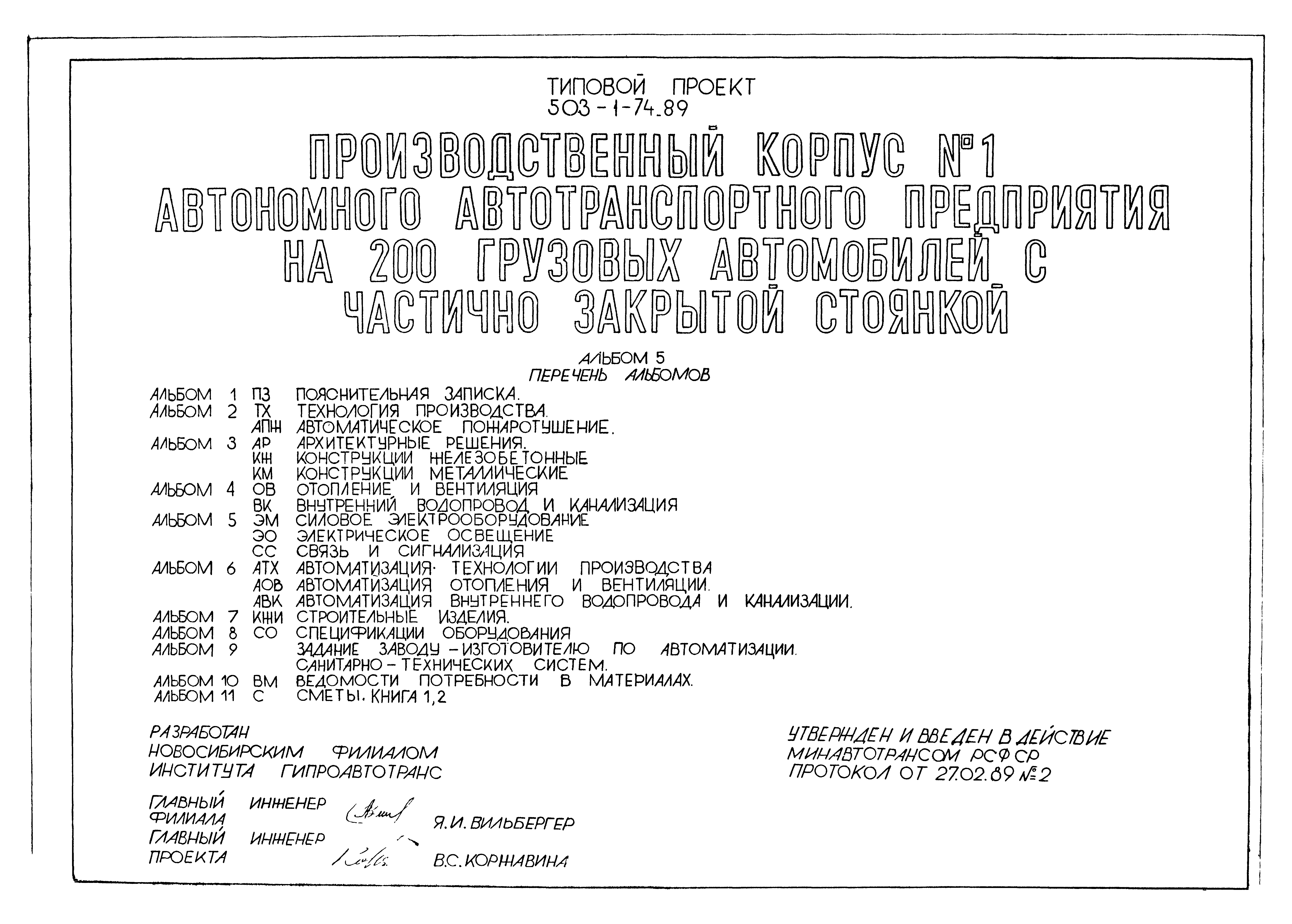 Типовой проект 503-1-74.89