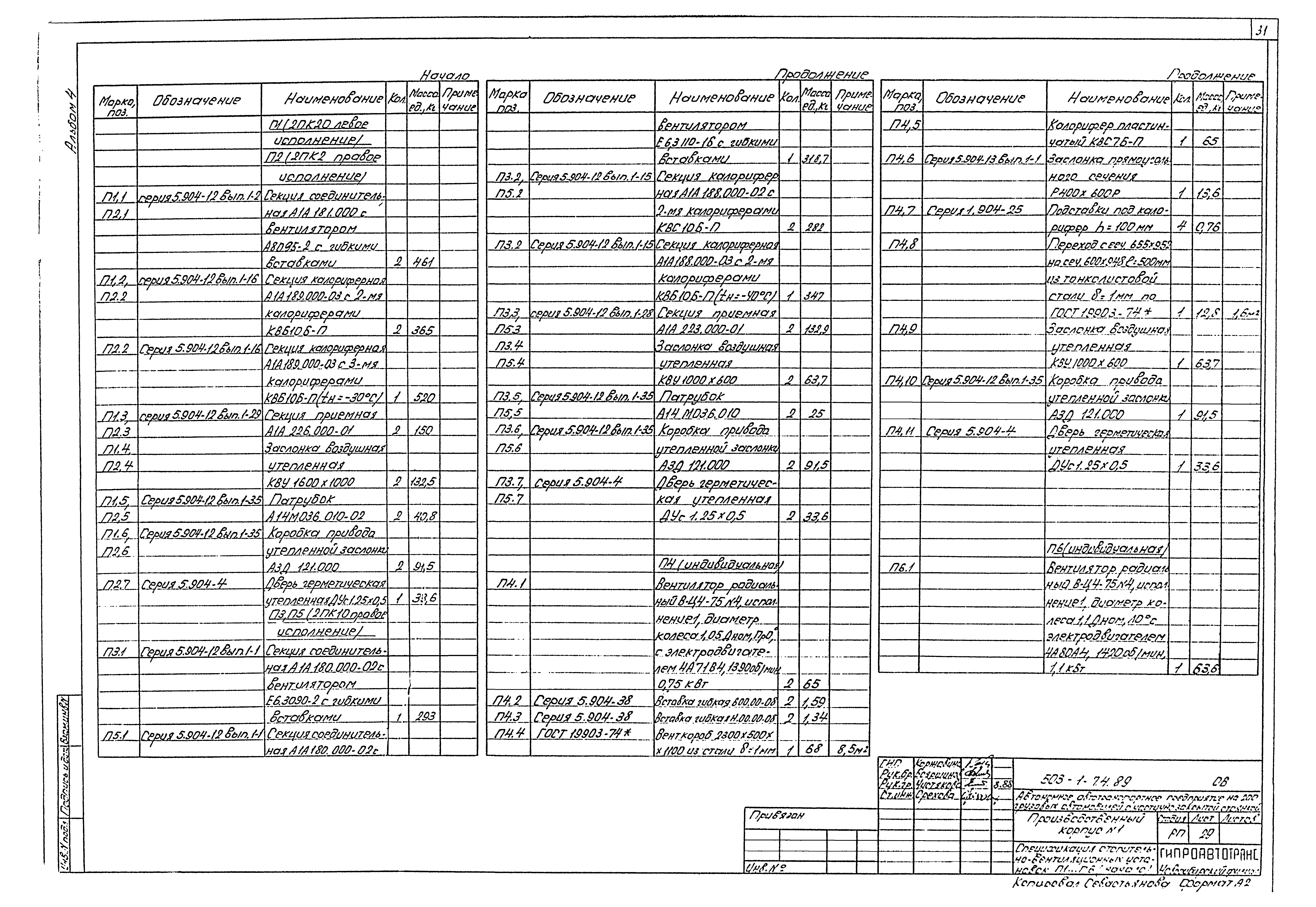 Типовой проект 503-1-74.89