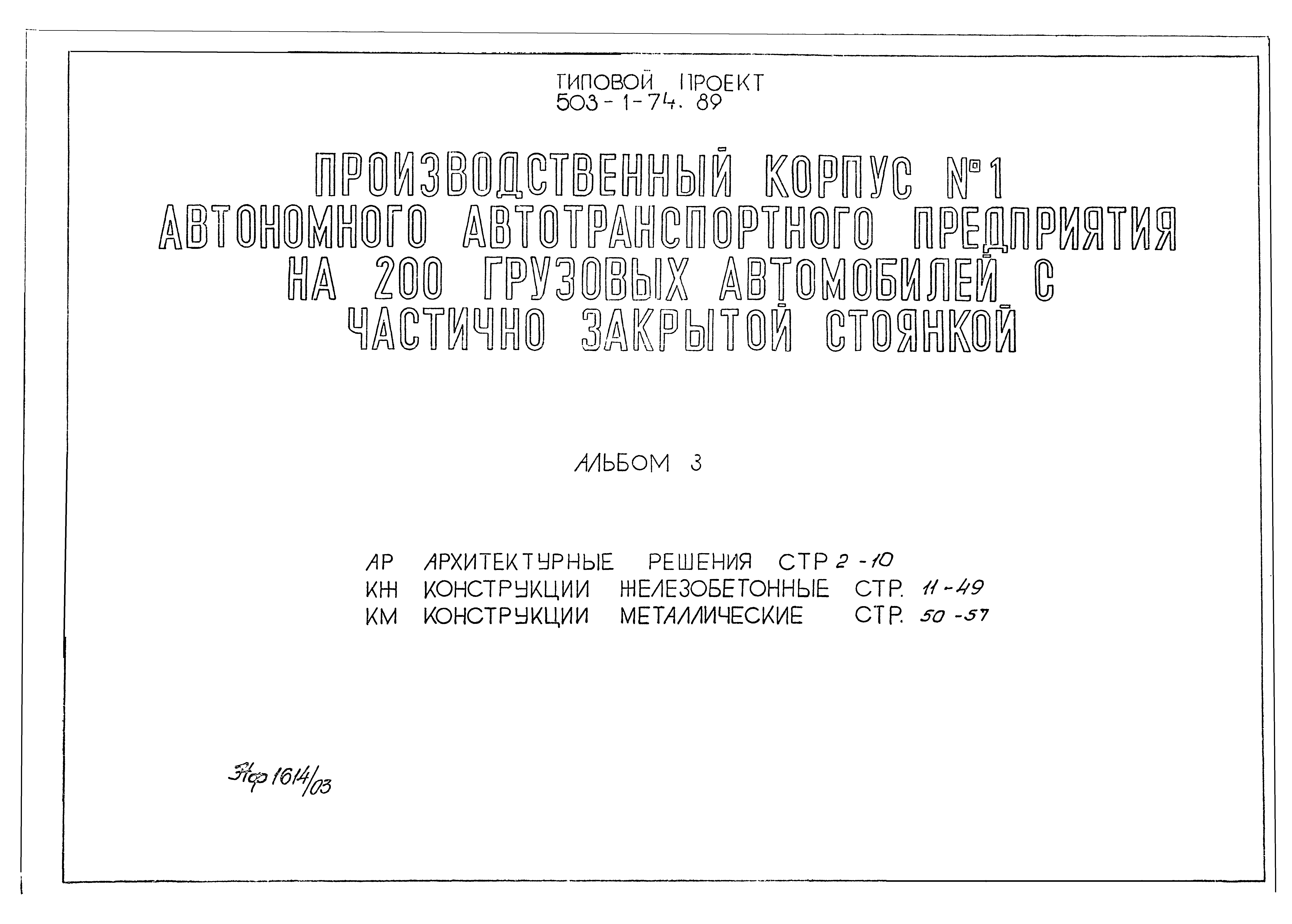 Типовой проект 503-1-74.89