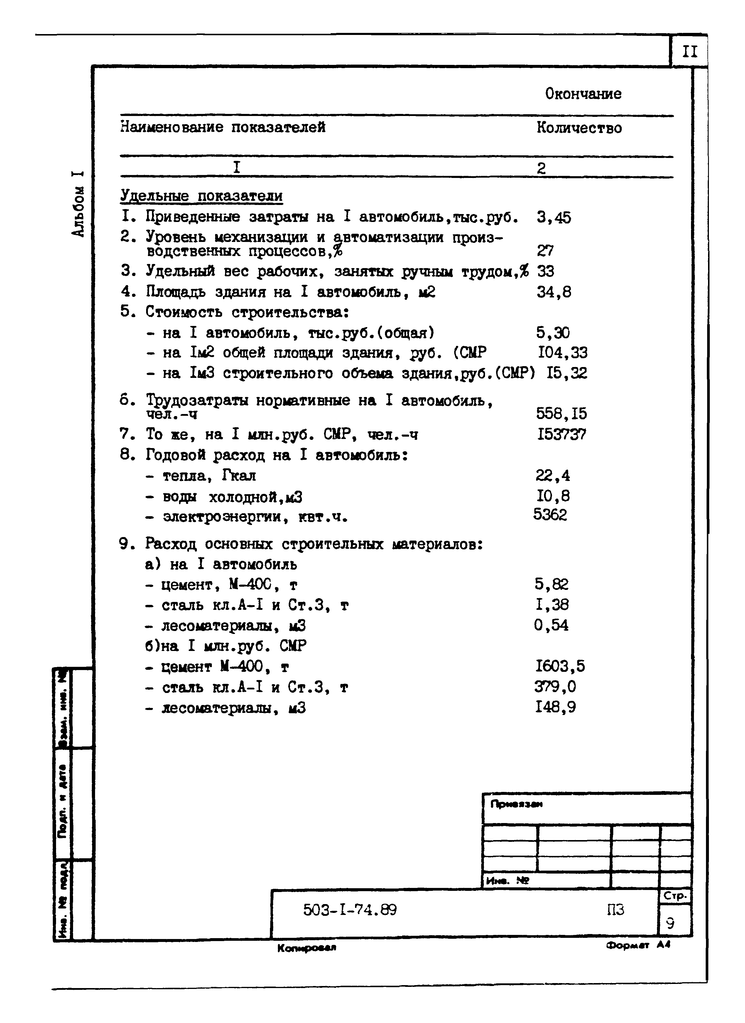 Типовой проект 503-1-74.89