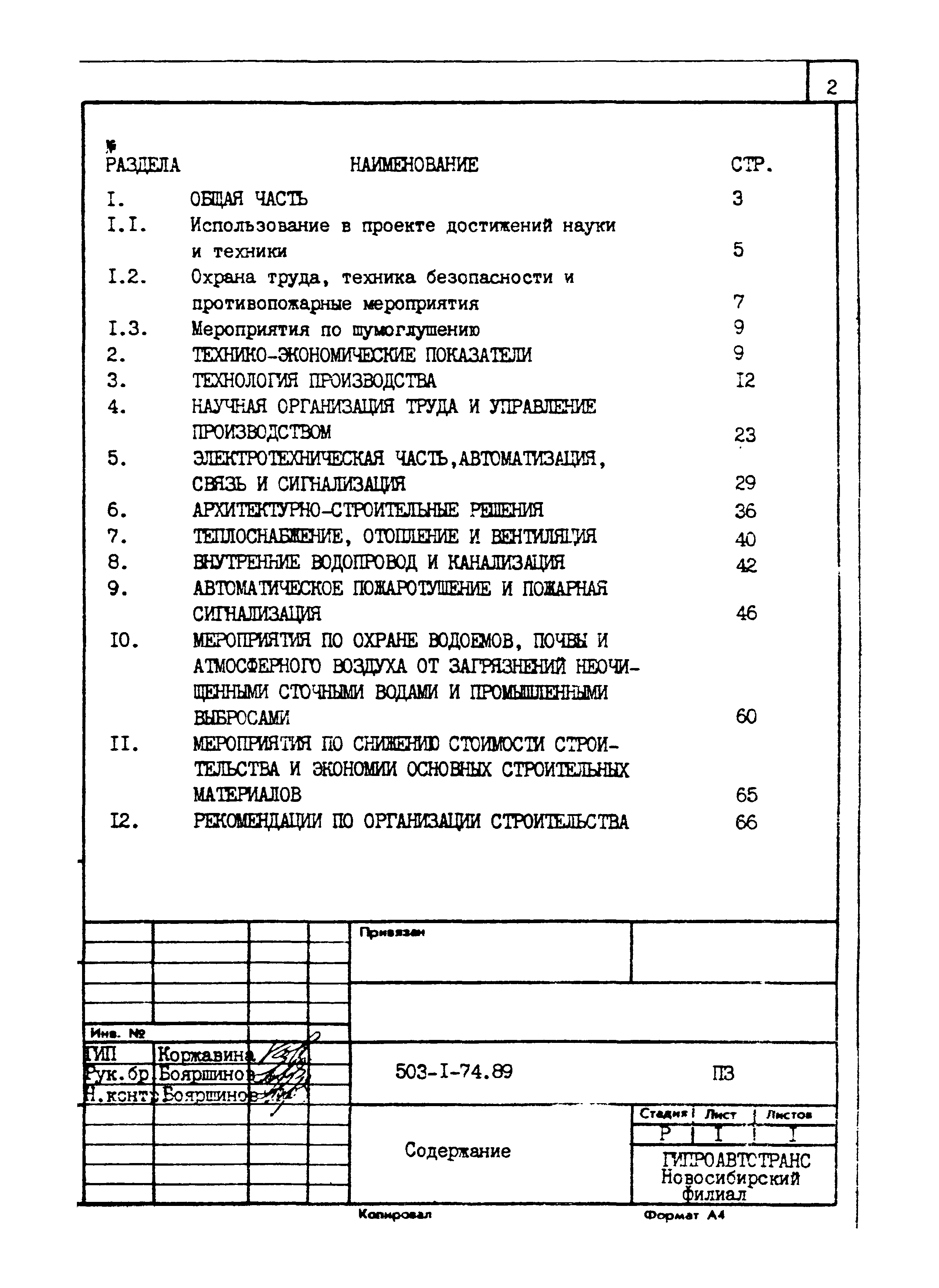 Типовой проект 503-1-74.89