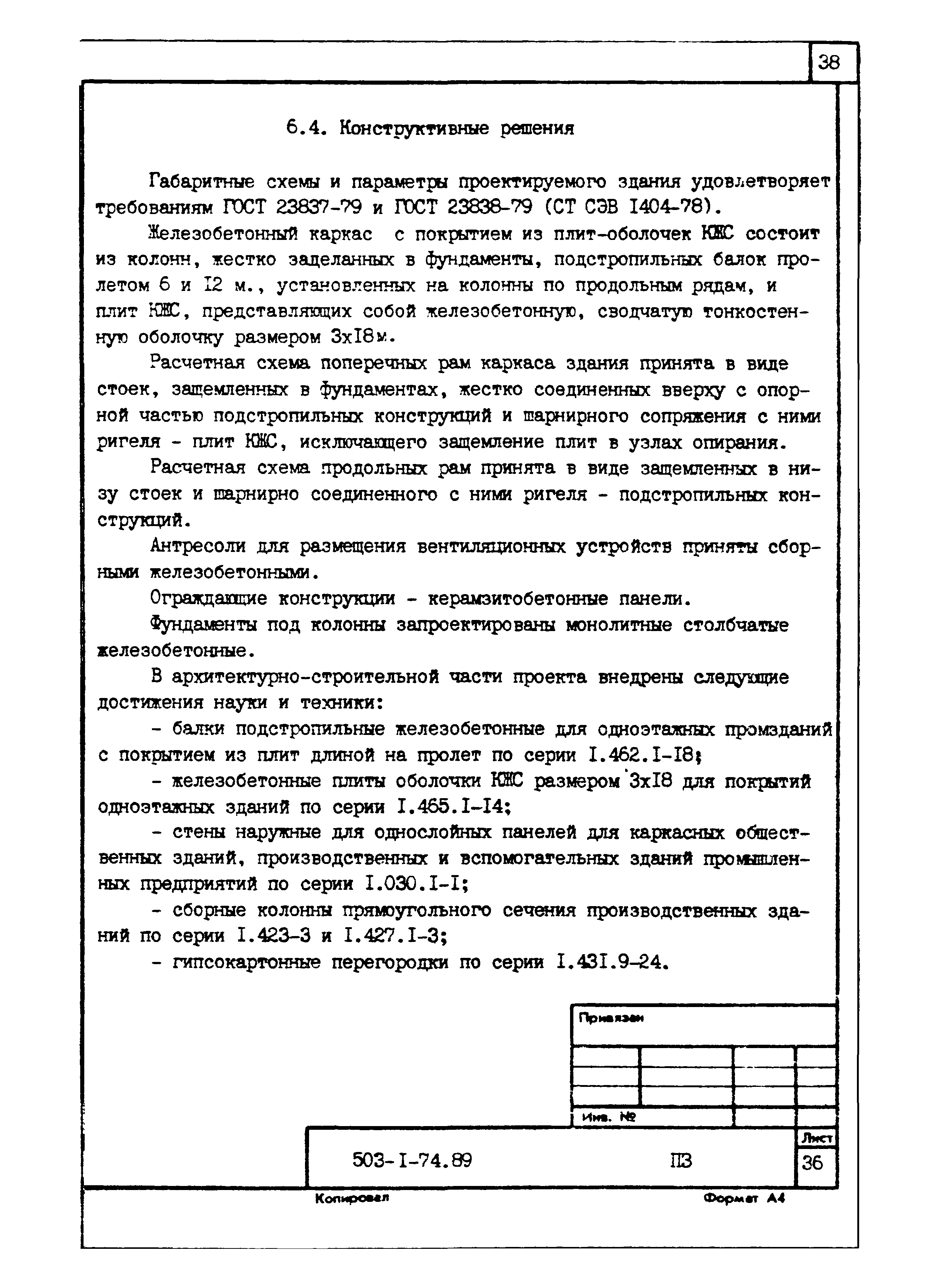 Типовой проект 503-1-74.89