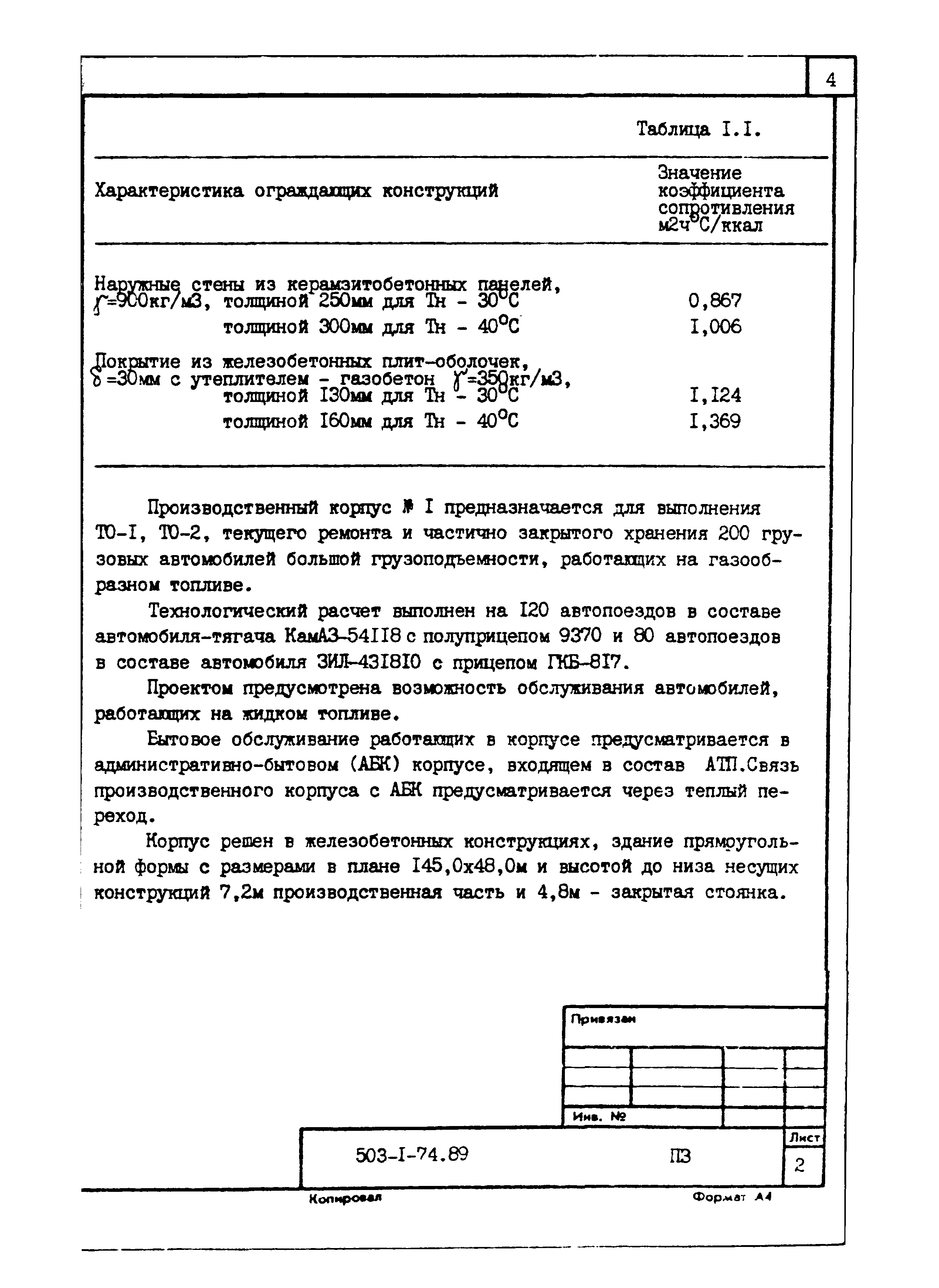 Типовой проект 503-1-74.89