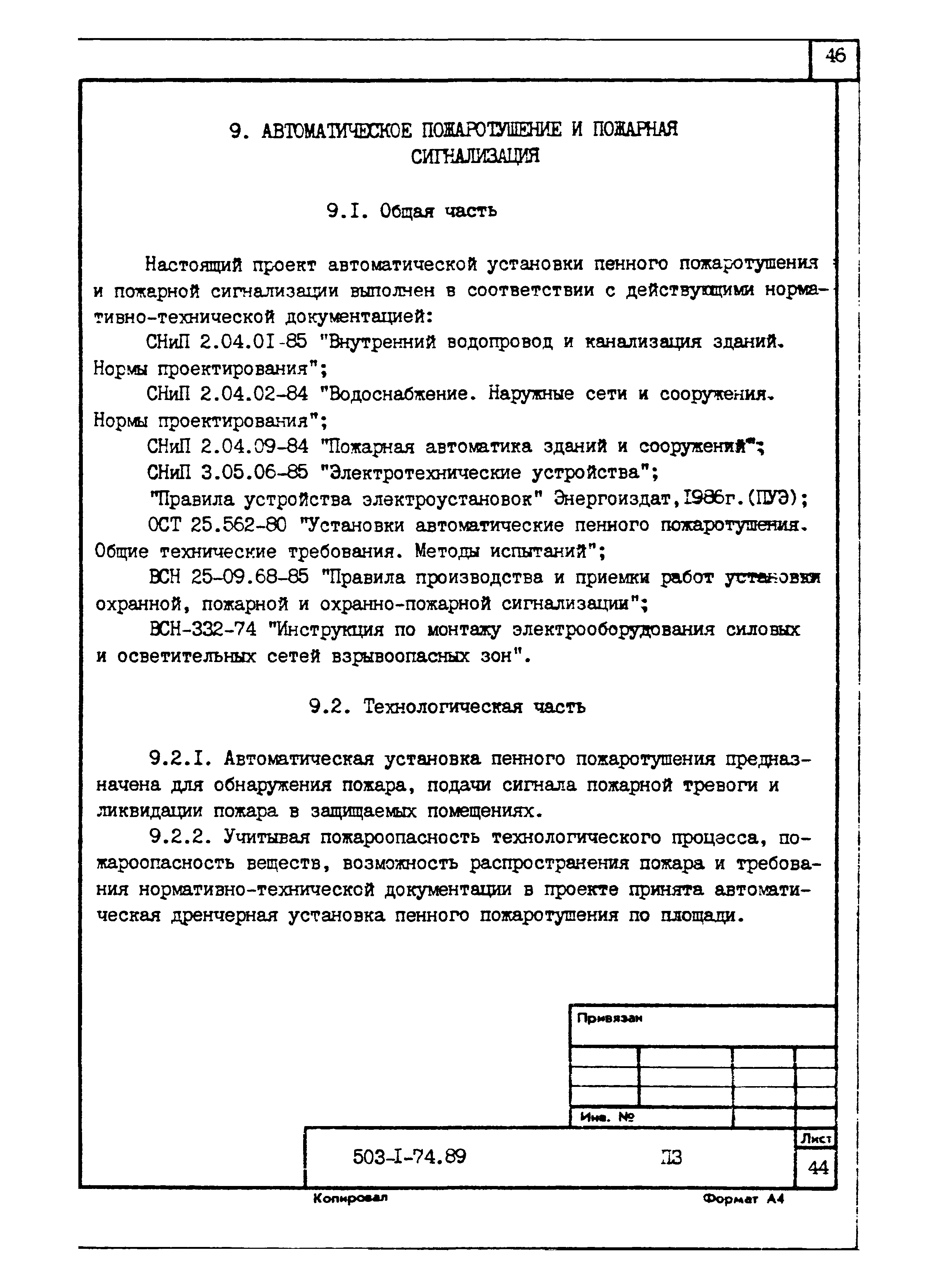 Типовой проект 503-1-74.89