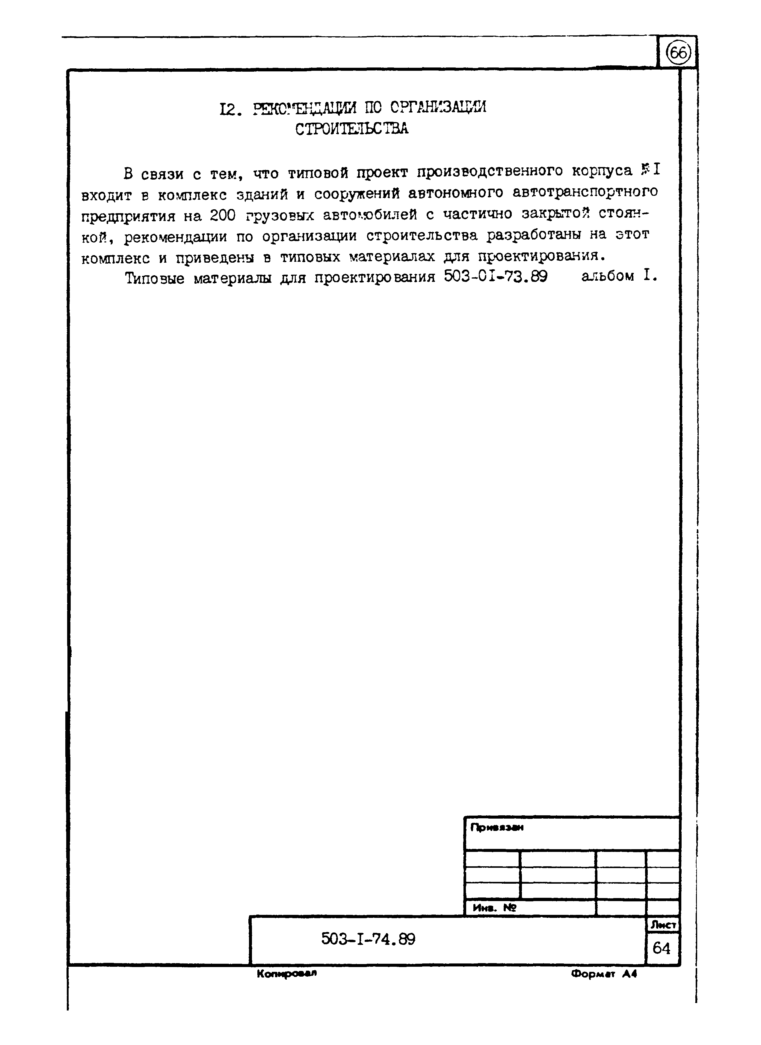 Типовой проект 503-1-74.89
