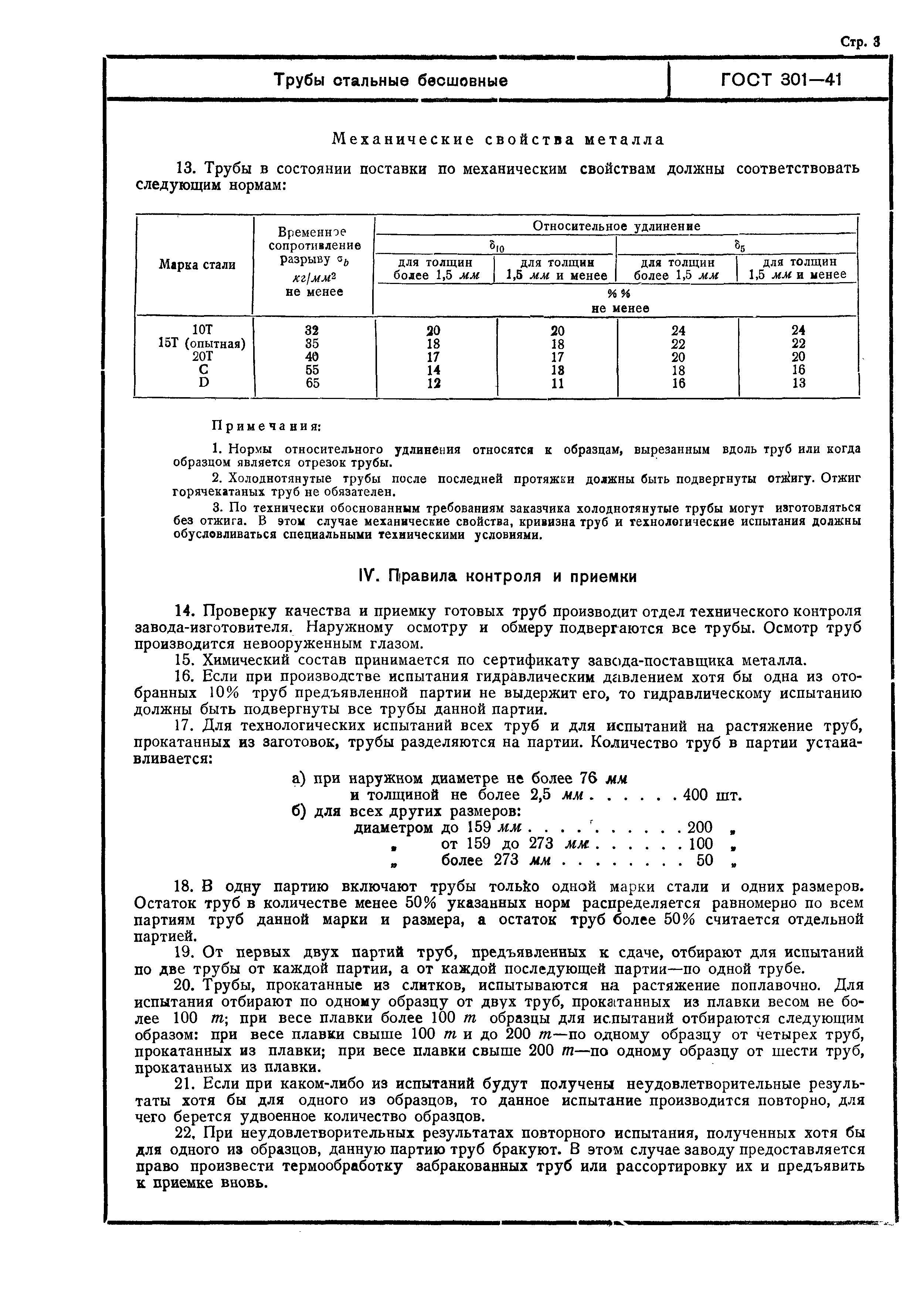 ГОСТ 301-41