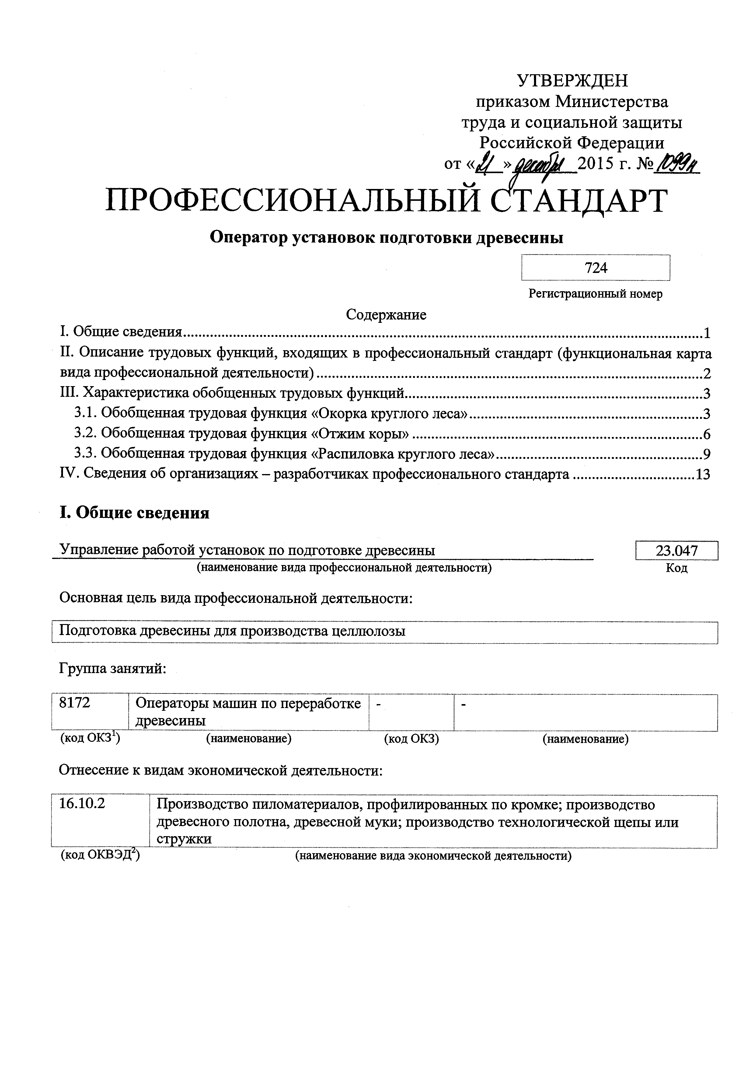 Приказ 1099н