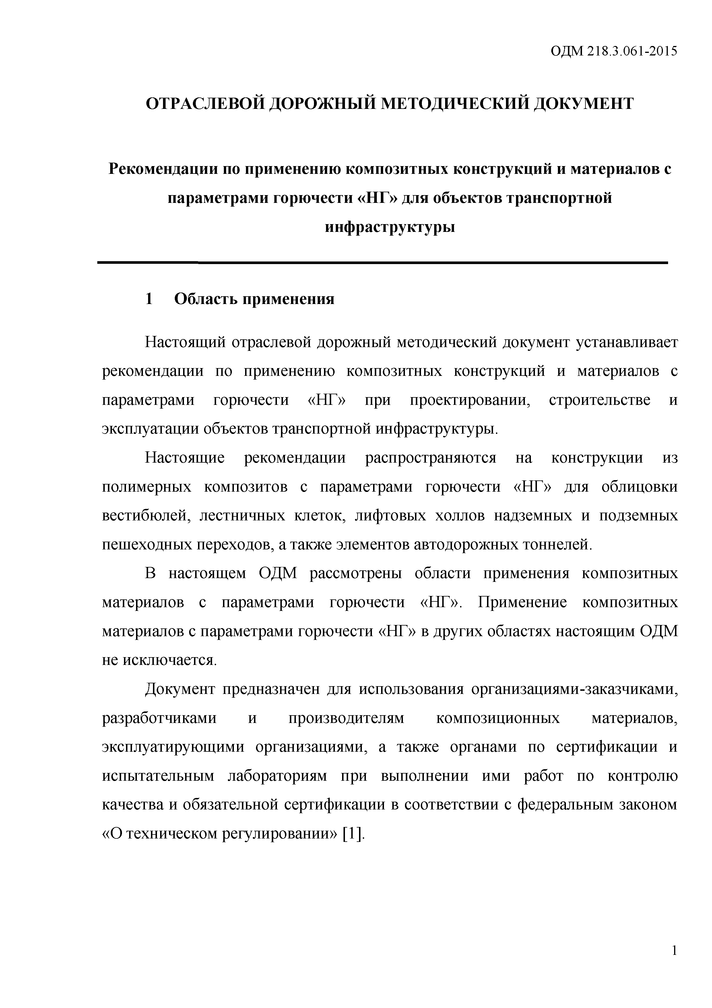 ОДМ 218.3.061-2015