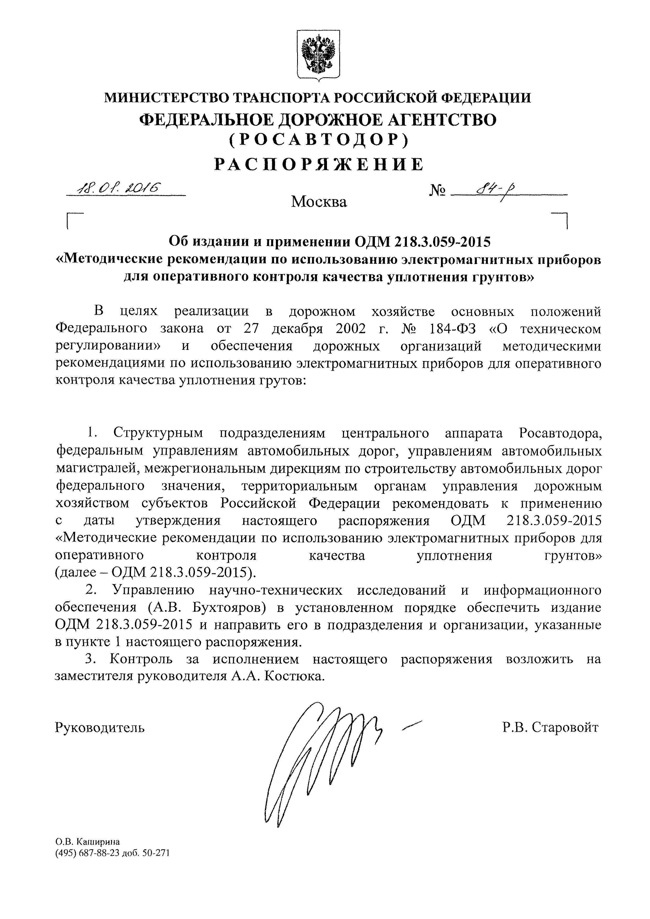 ОДМ 218.3.059-2015